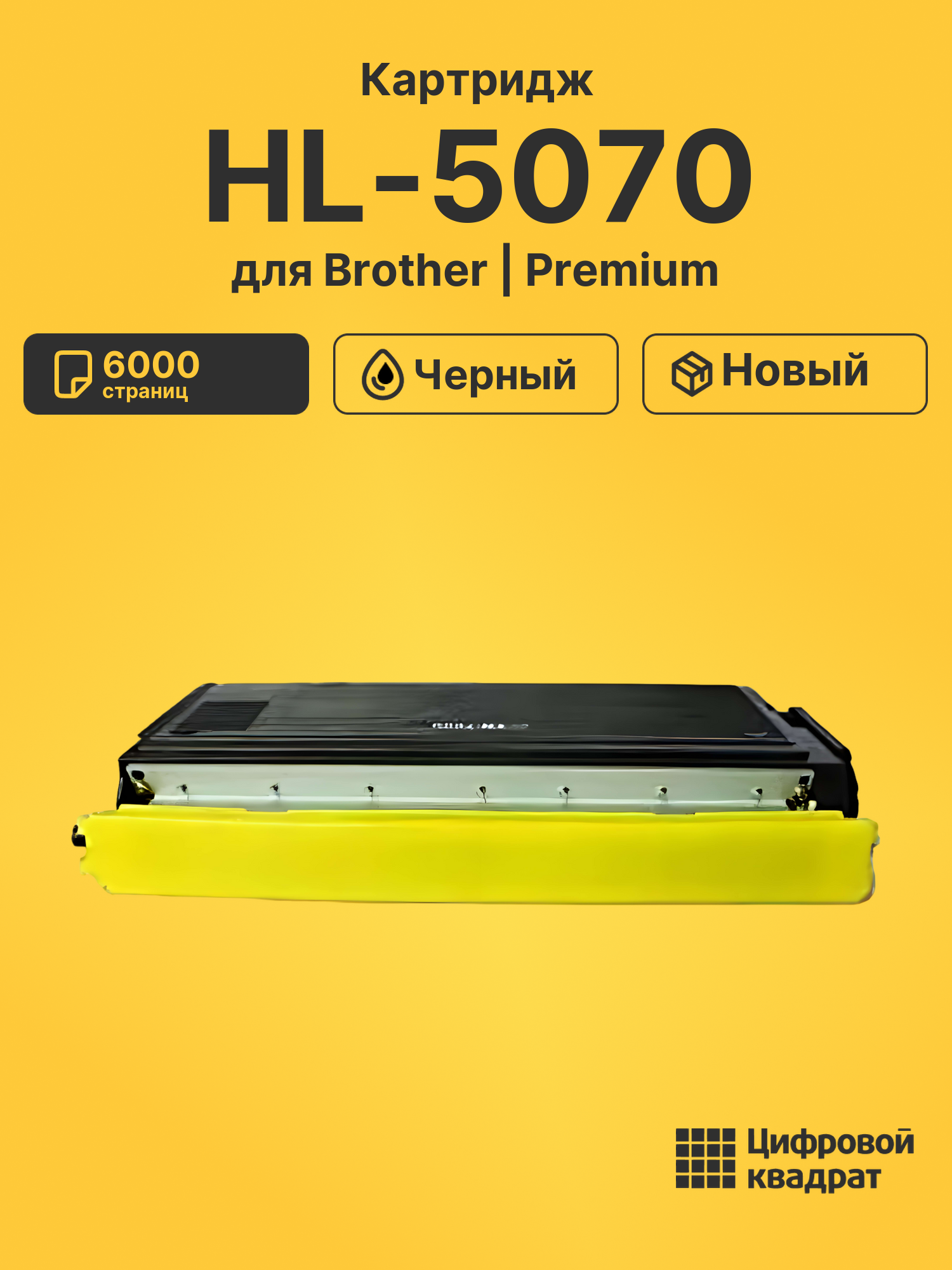 Картридж для Brother HL-5070 совместимый