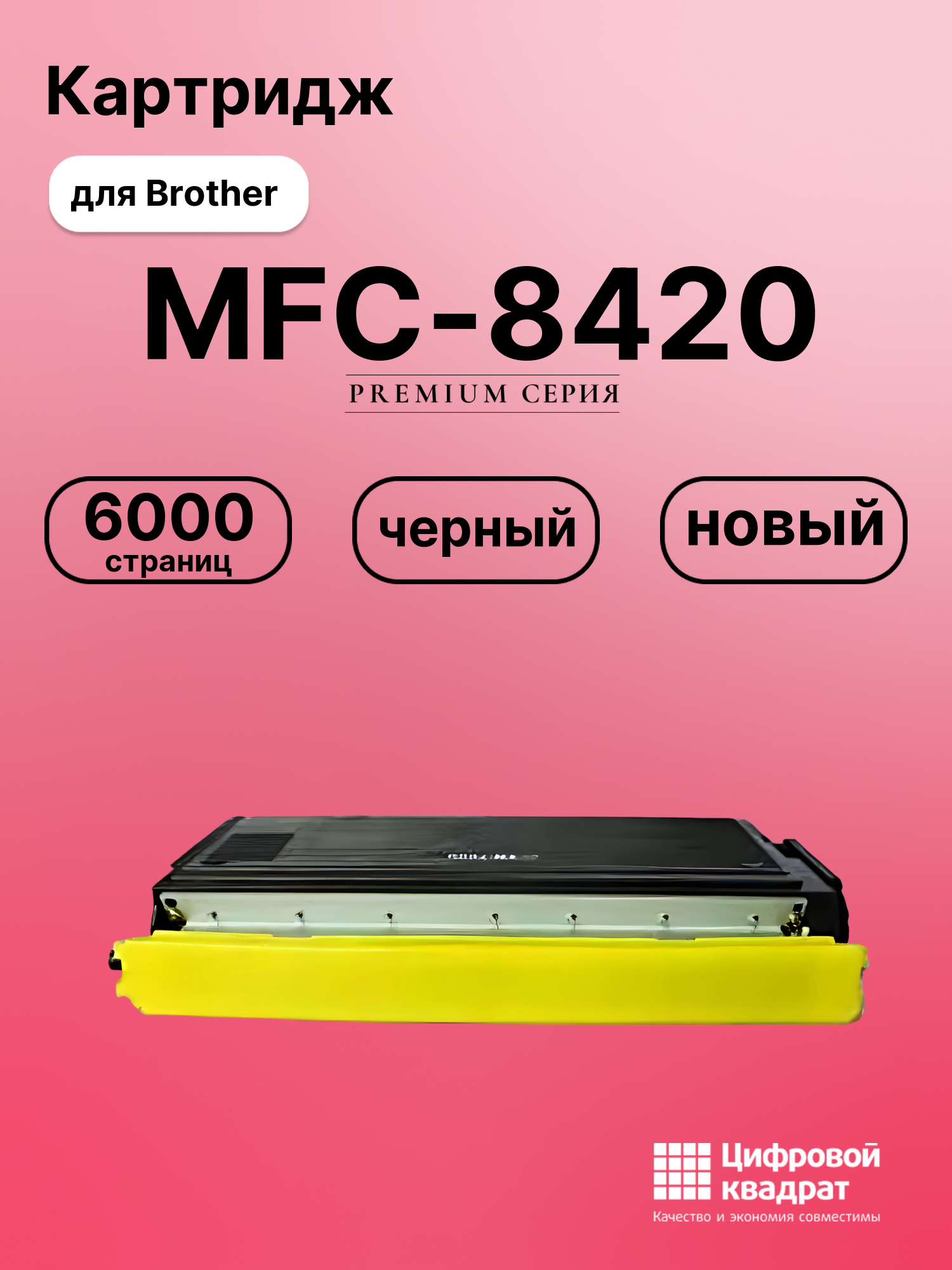 Картридж для Brother MFC-8420 совместимый