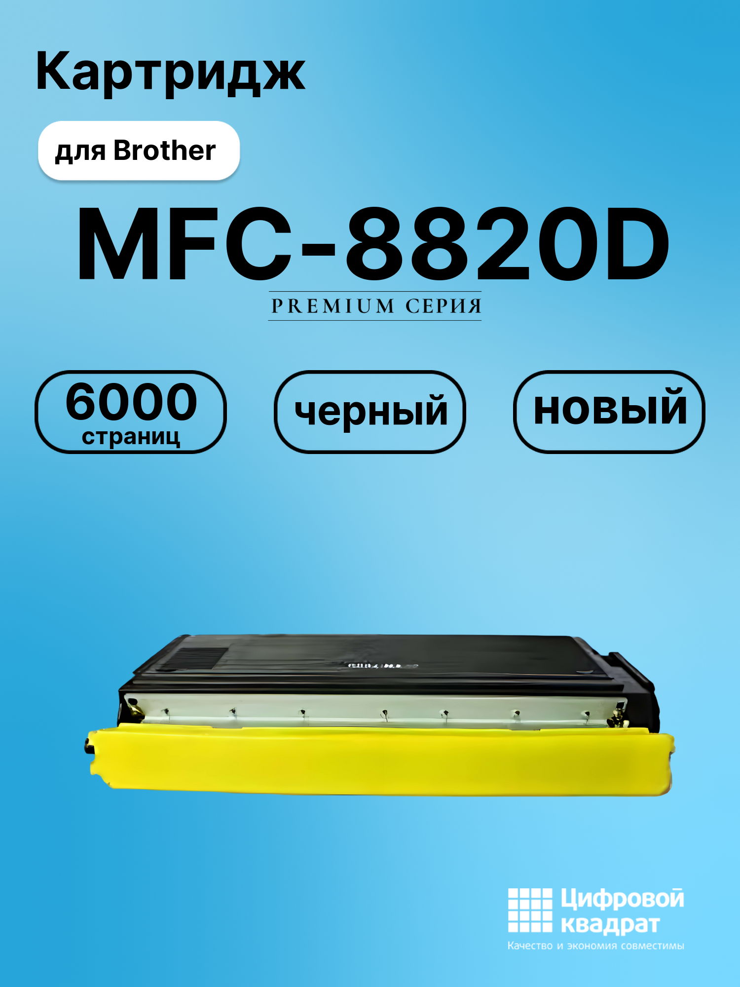Картридж для Brother MFC-8820 совместимый