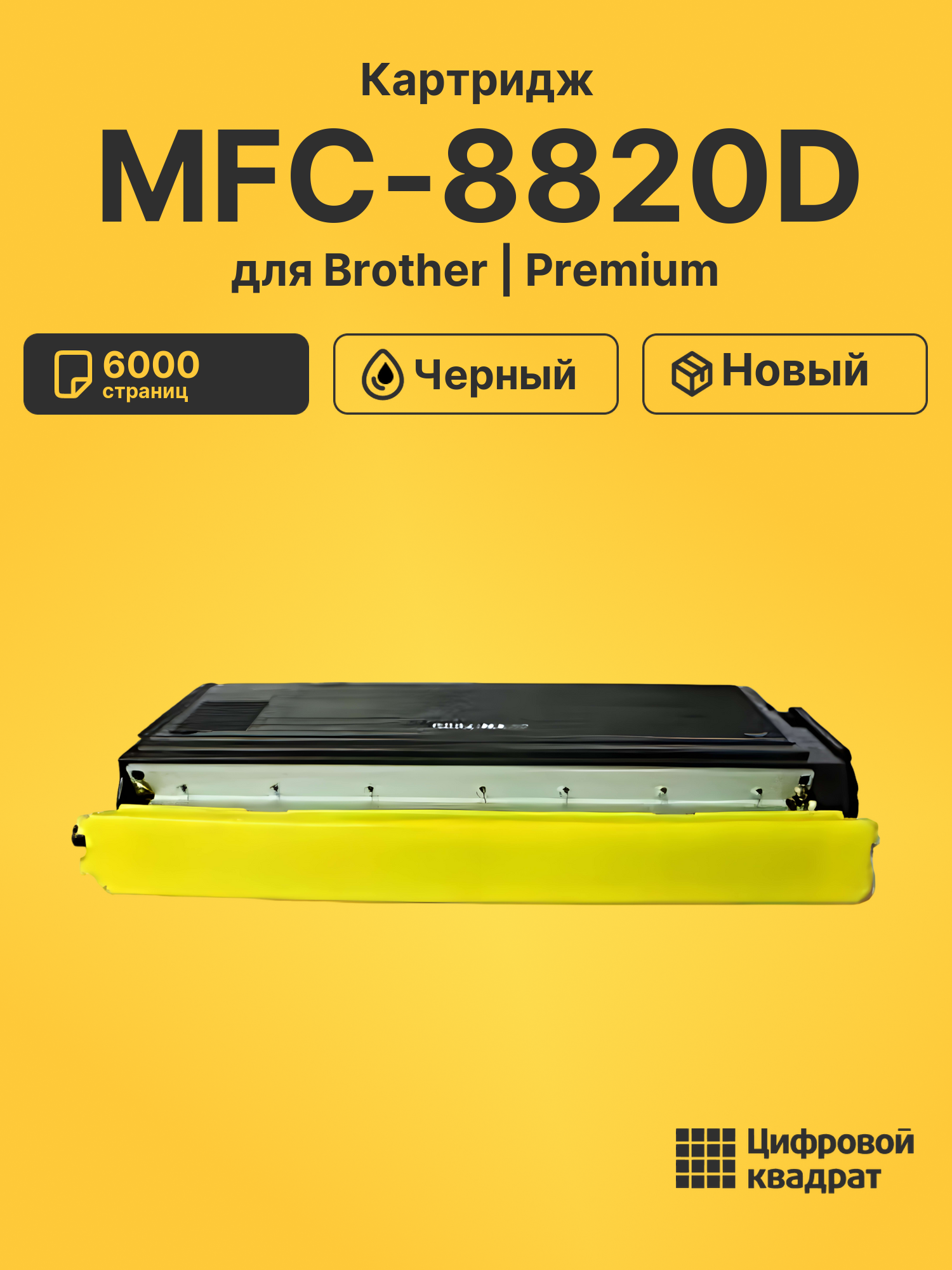 Картридж для Brother MFC-8820 совместимый