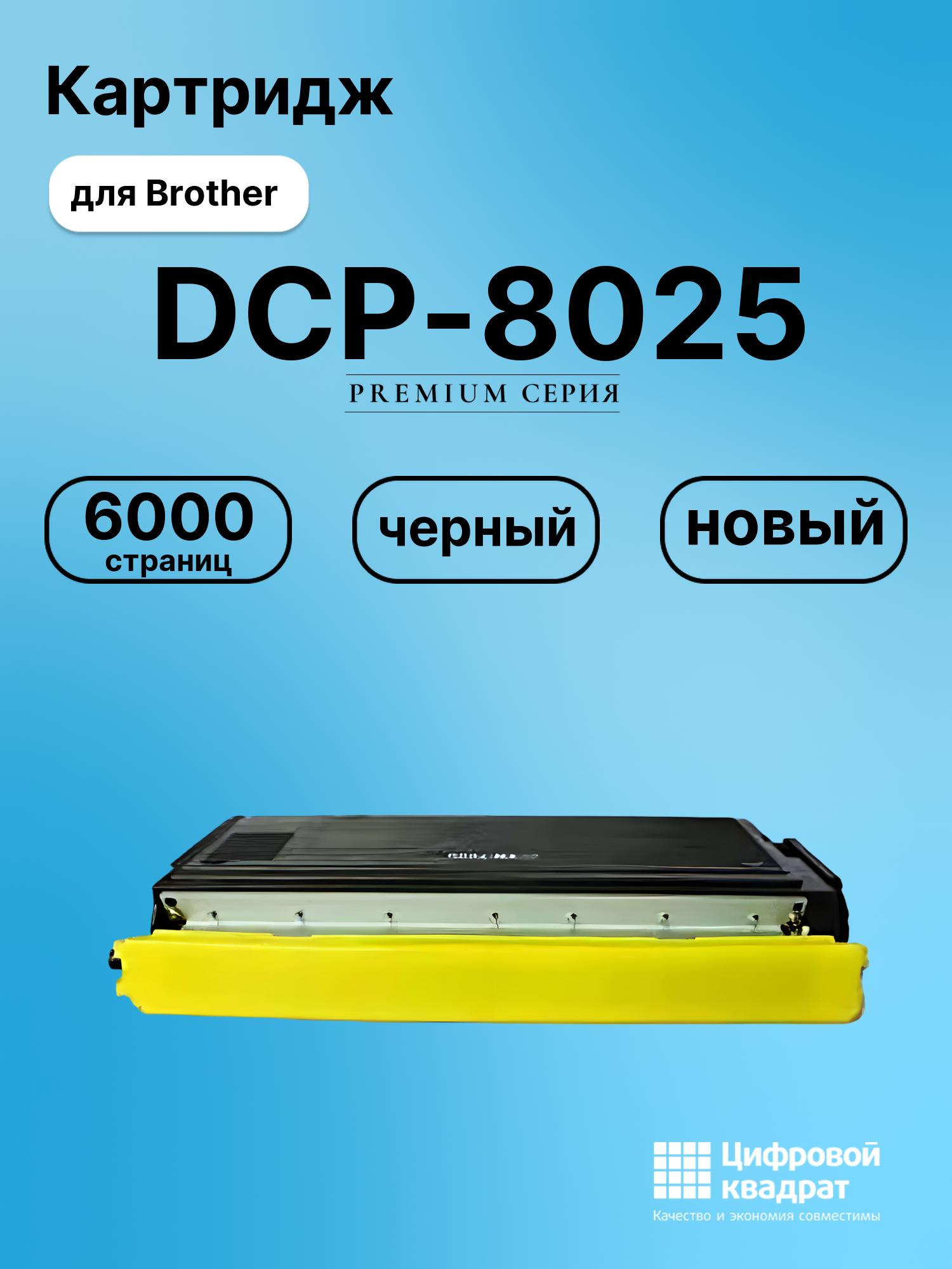 Картридж для Brother DCP-8025 совместимый