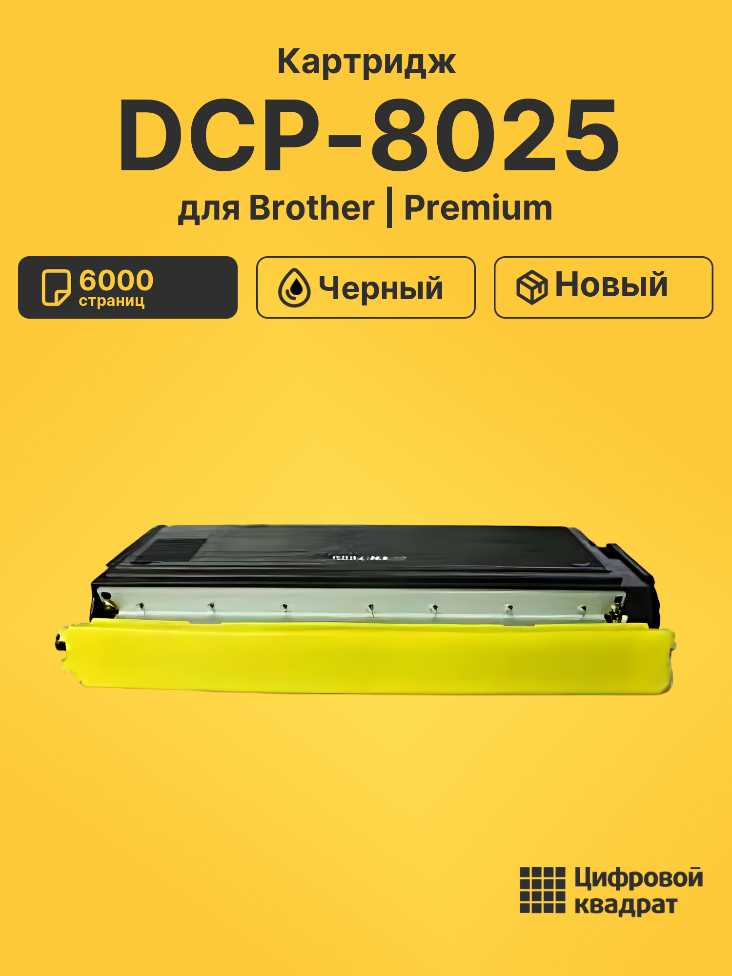 Картридж для Brother DCP-8025 совместимый