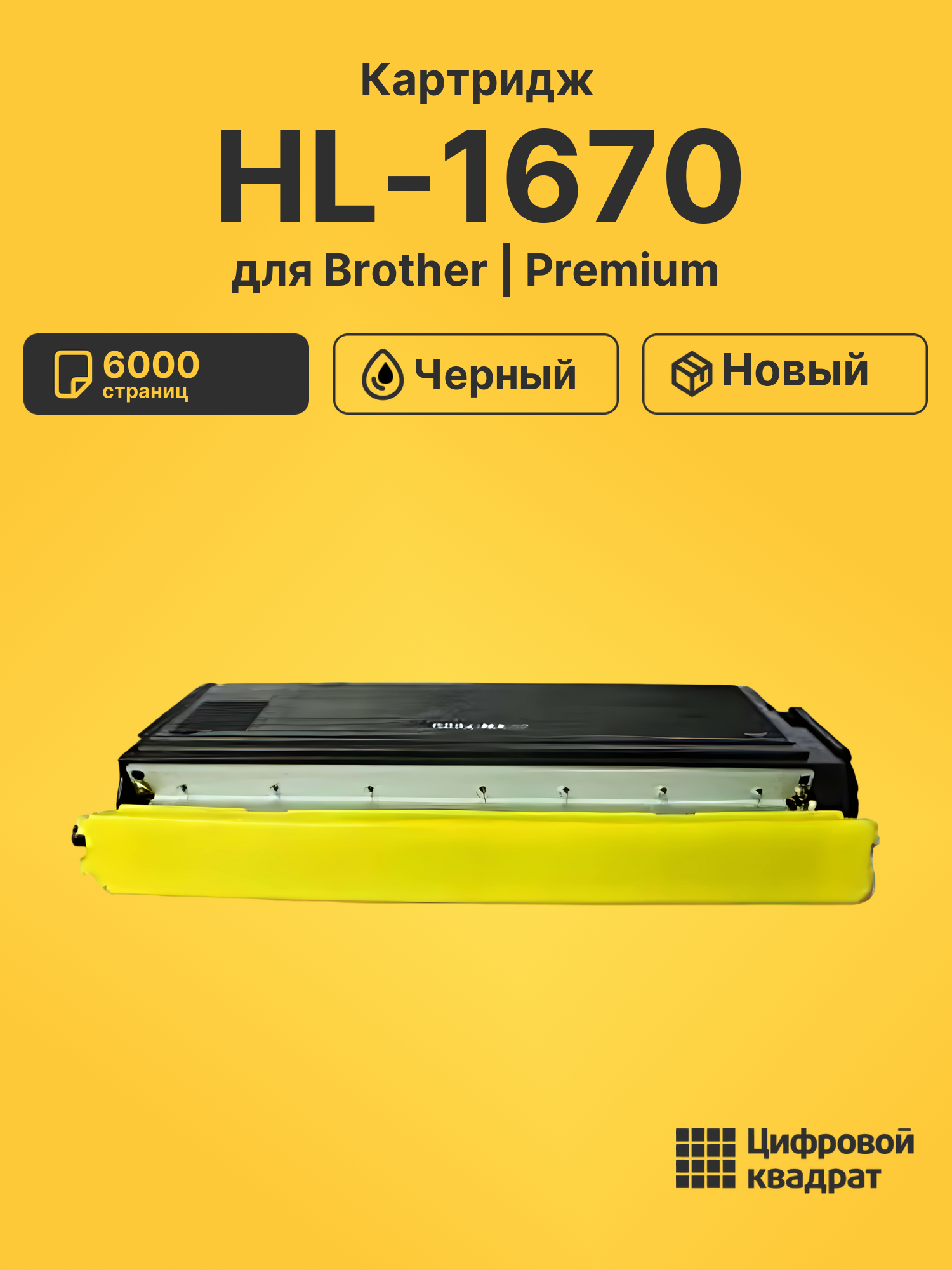 Картридж для Brother HL-1670 совместимый
