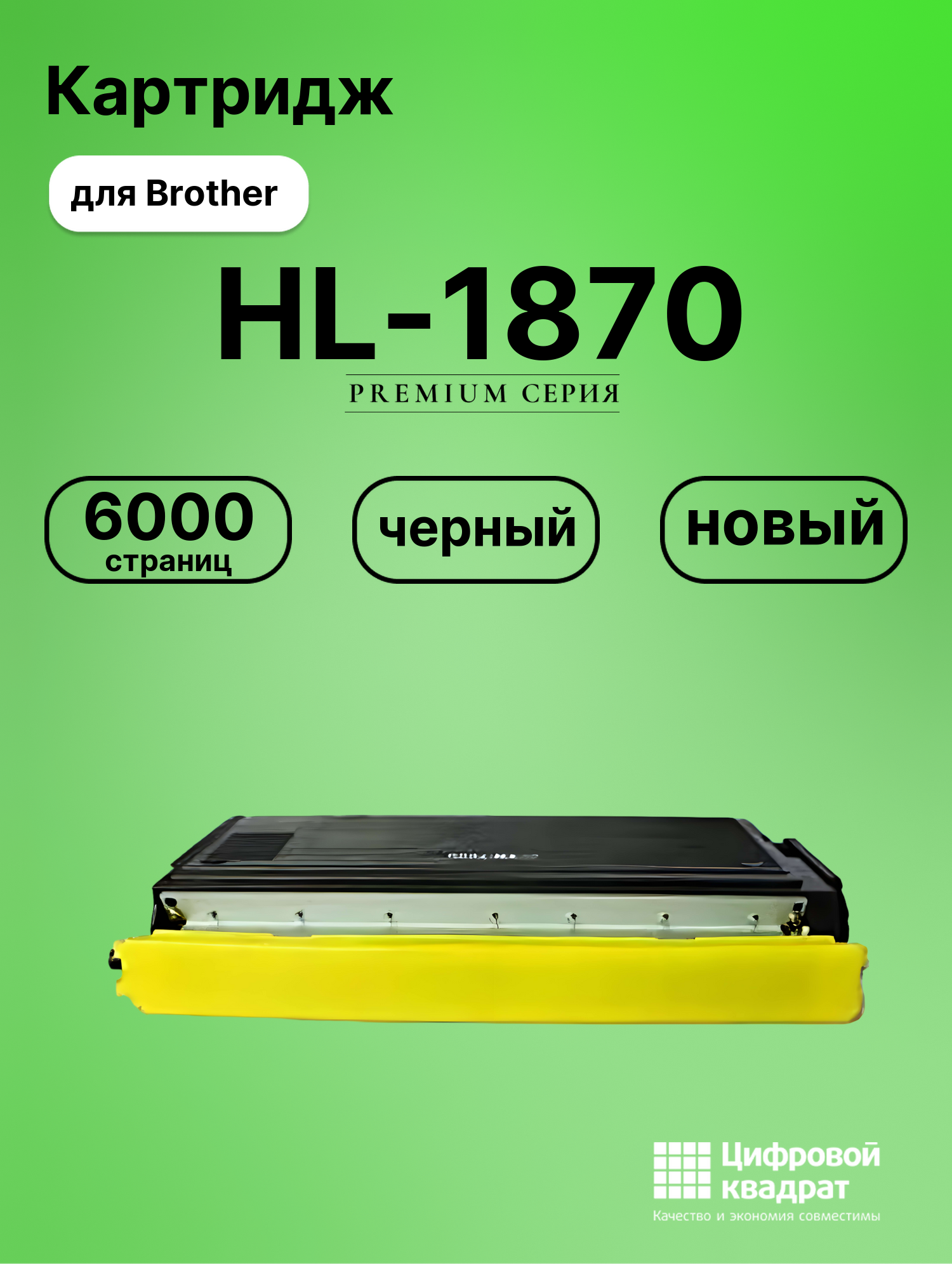 Картридж для Brother HL-1870 совместимый