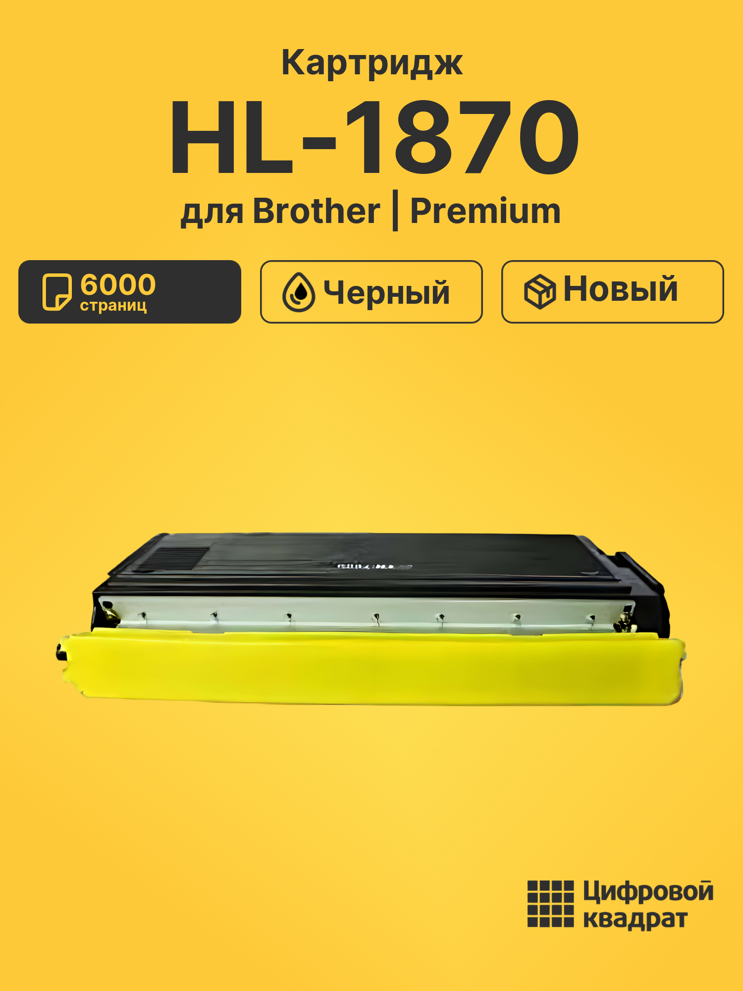 Картридж для Brother HL-1870 совместимый