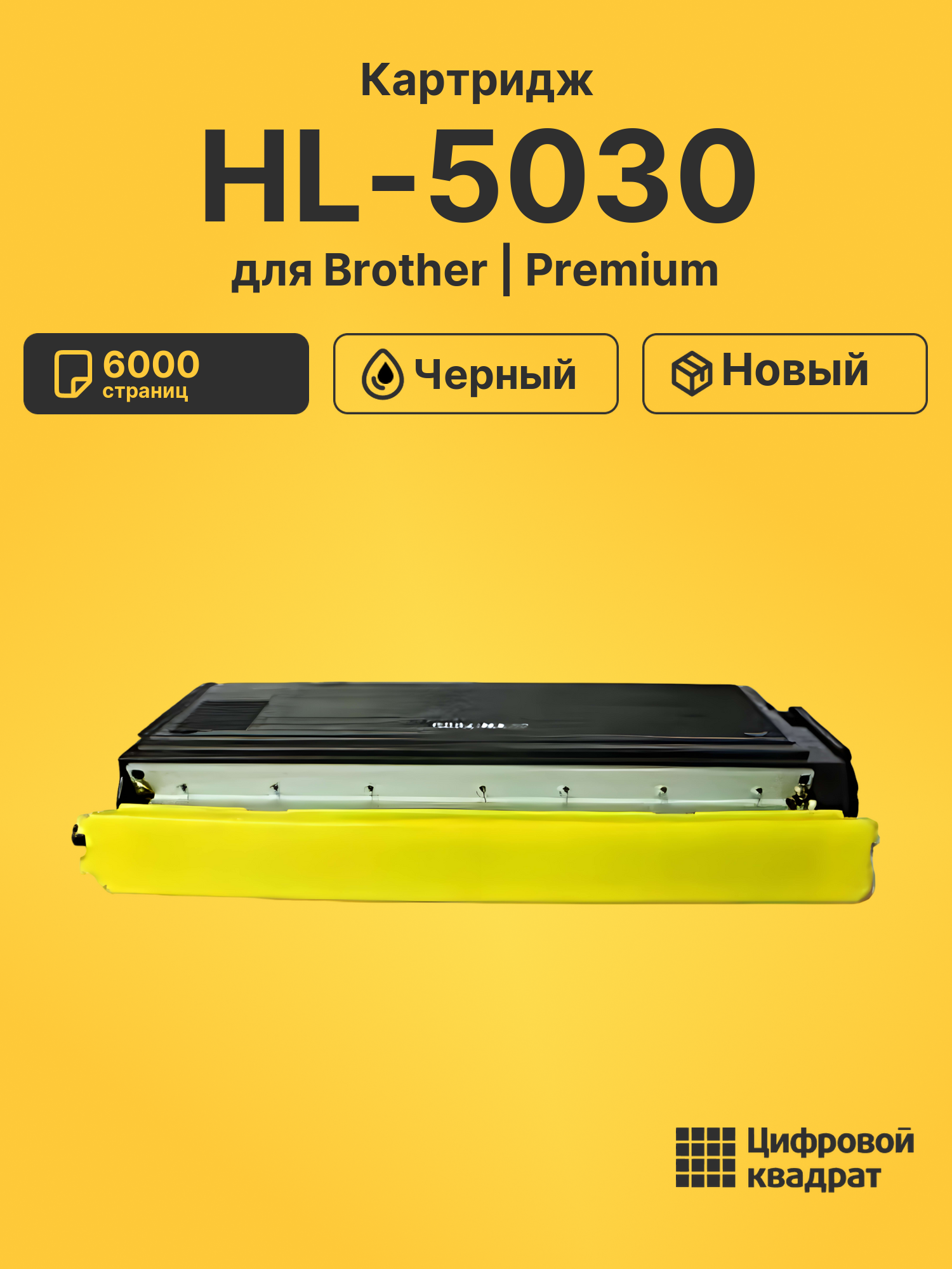 Картридж для Brother HL-5030 совместимый