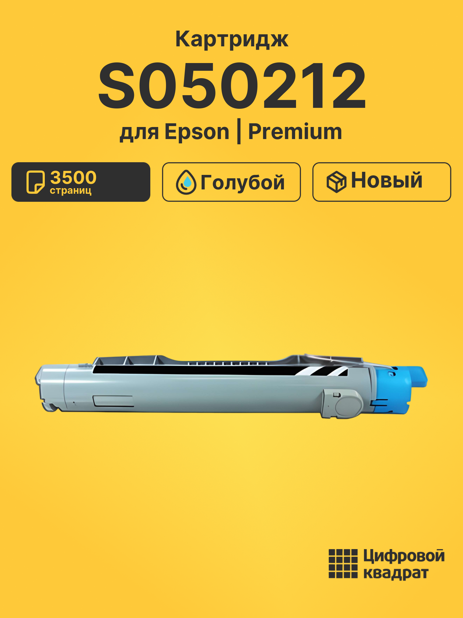 Картридж S050212 для Epson C3000 голубой