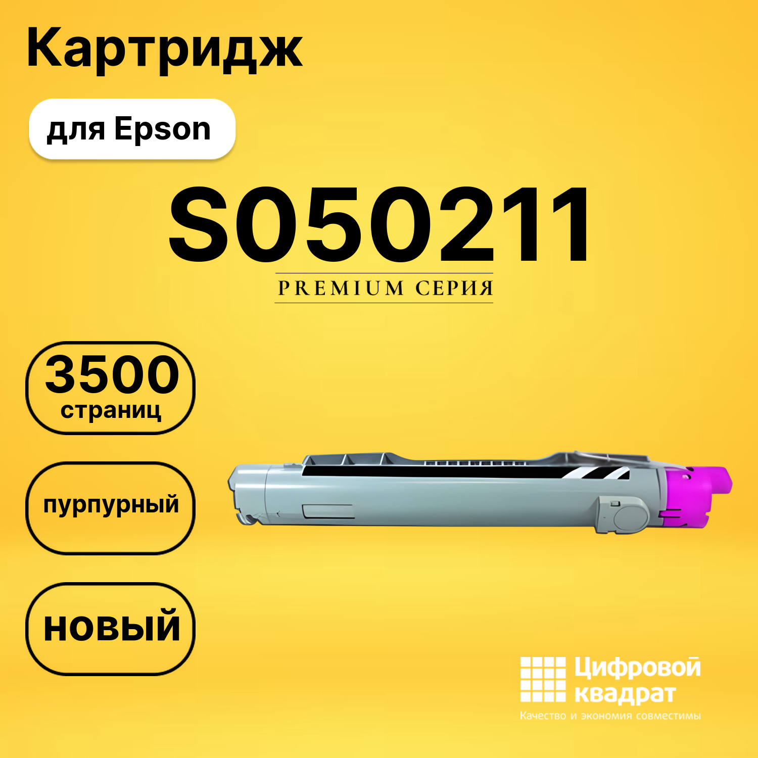 Картридж S050211 Epson пурпурный совместимый