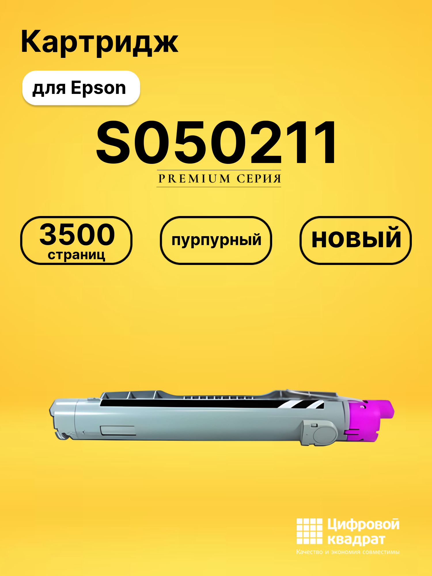 Картридж S050211 для Epson C3000 пурпурный