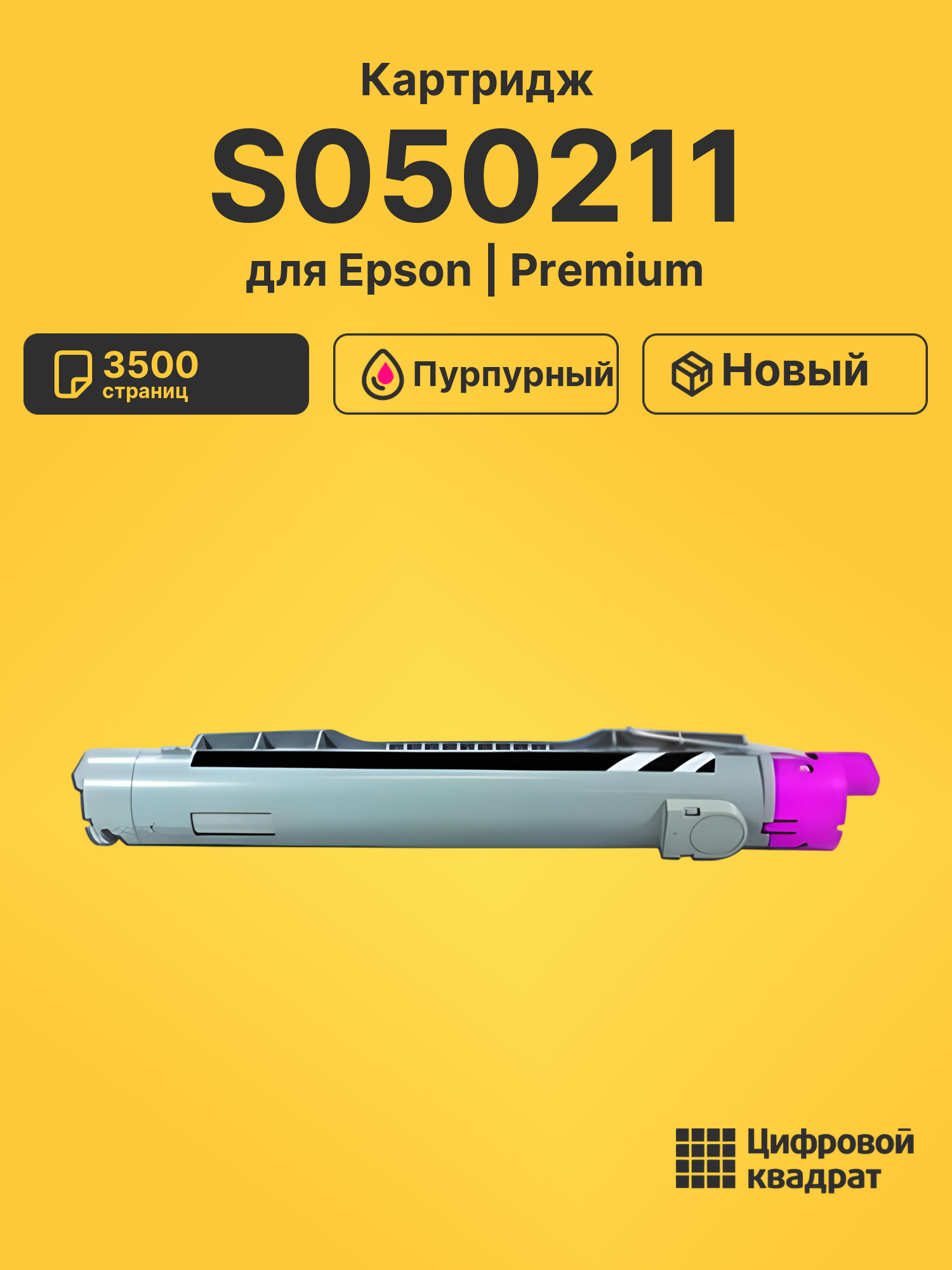 Картридж S050211 для Epson C3000 пурпурный