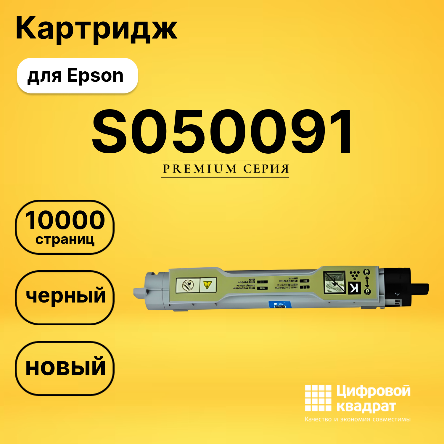 Картридж S050091 Epson черный совместимый