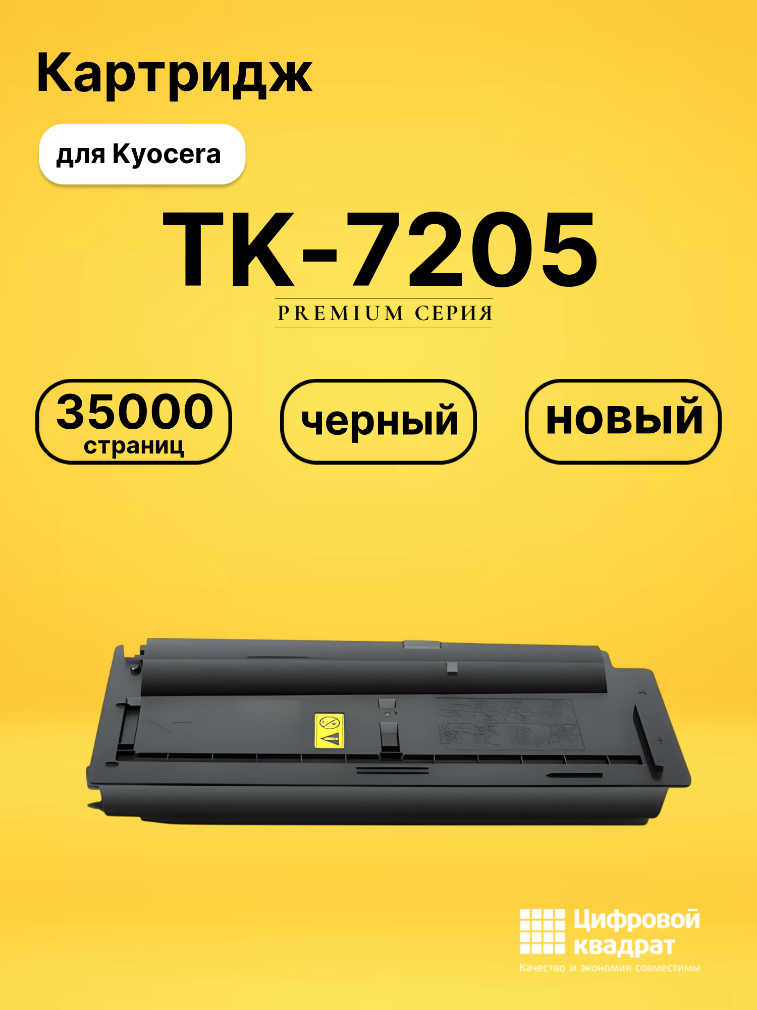 Картридж TK-7205 Kyocera совместимый