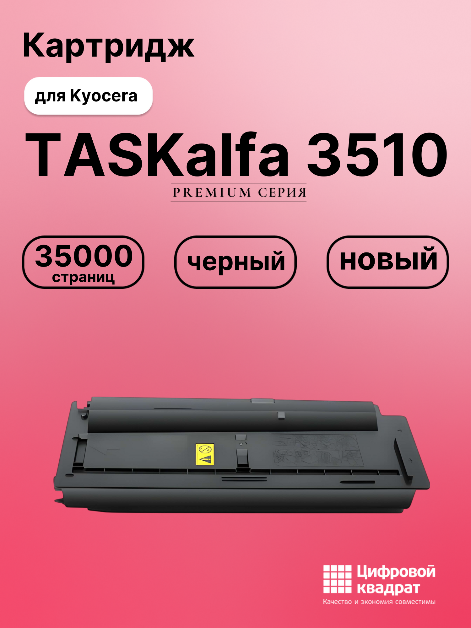Картридж для Kyocera TASKalfa-3510 совместимый