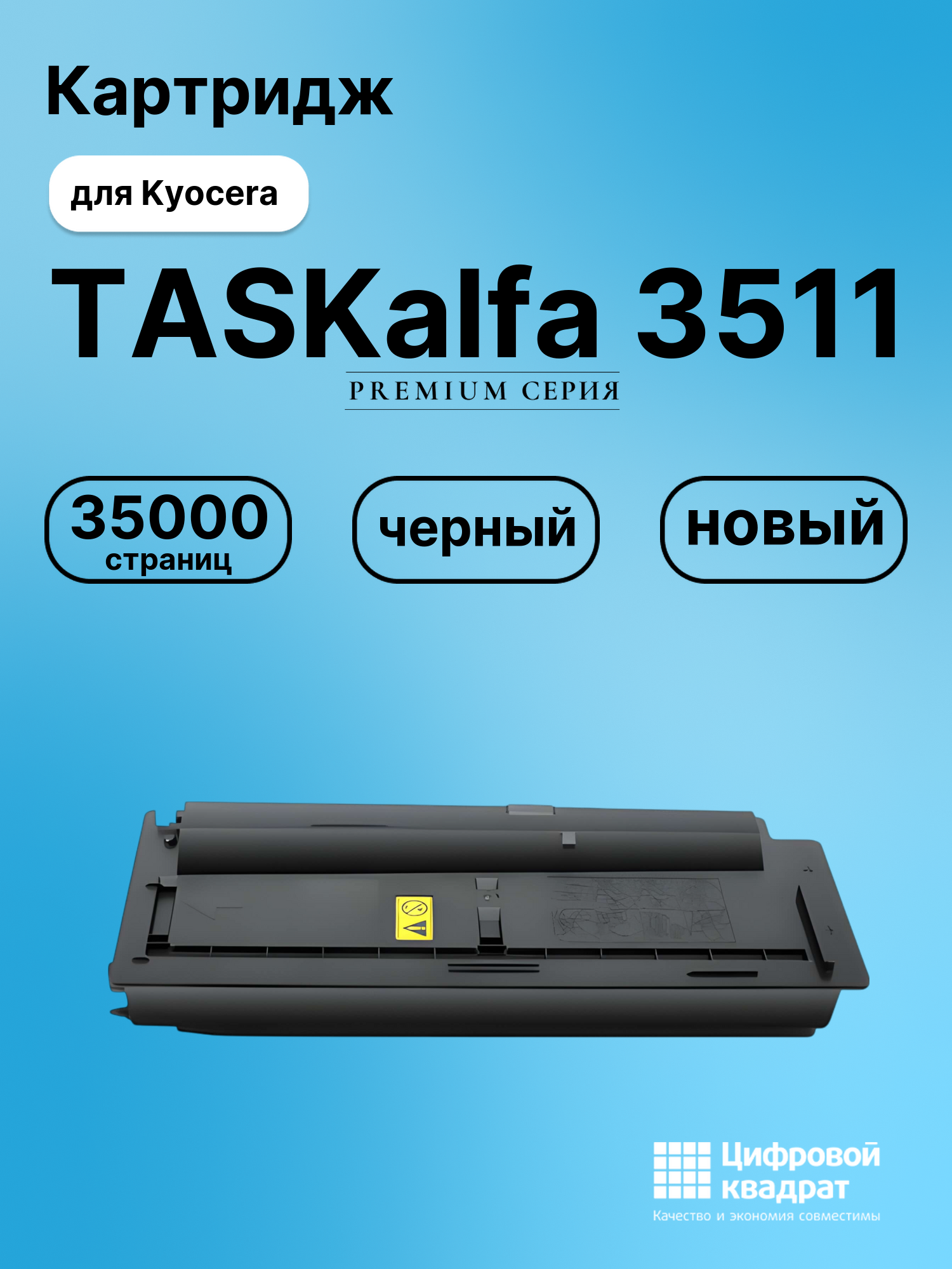 Картридж для Kyocera TASKalfa-3511 совместимый
