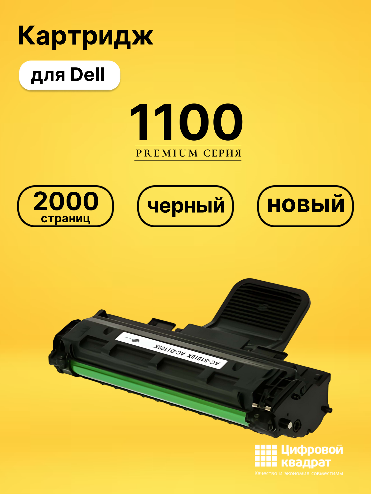 Картридж 1100 Dell совместимый