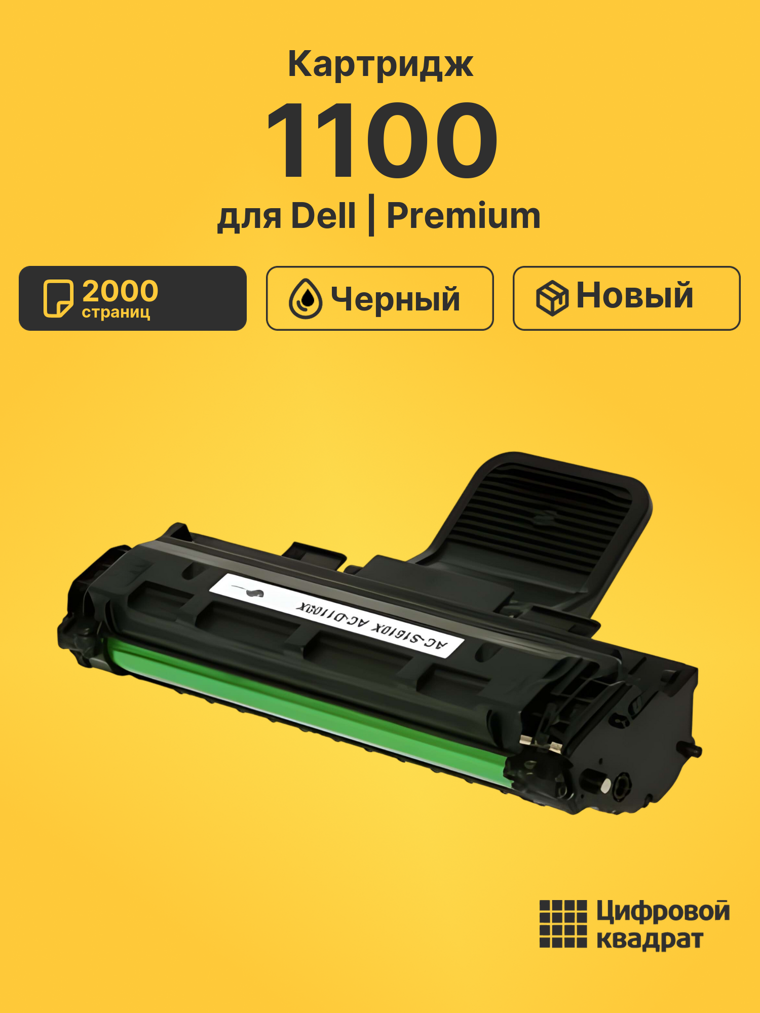 Картридж 1100 Dell совместимый