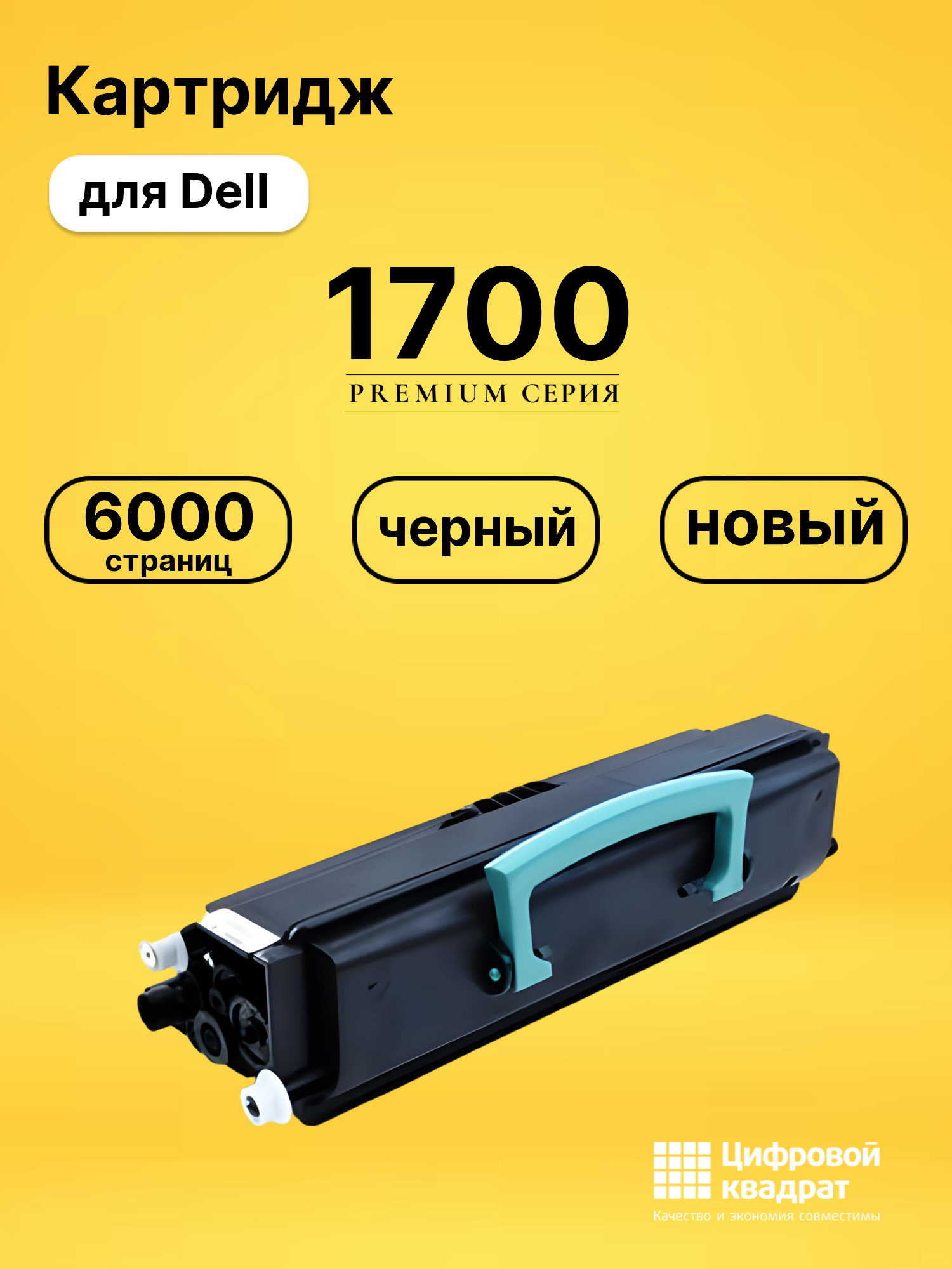 Картридж 1700 Dell совместимый