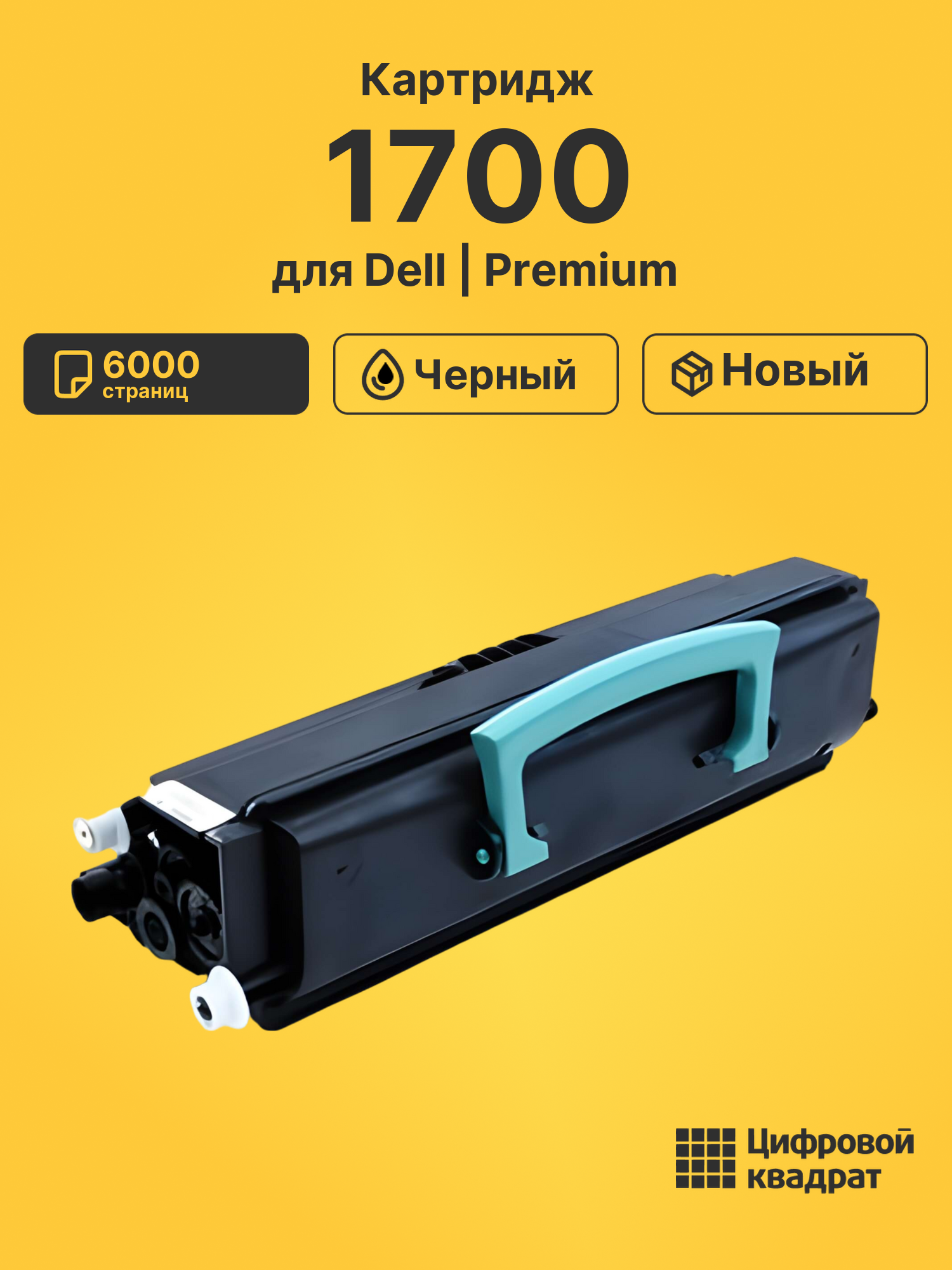 Картридж 1700 Dell совместимый