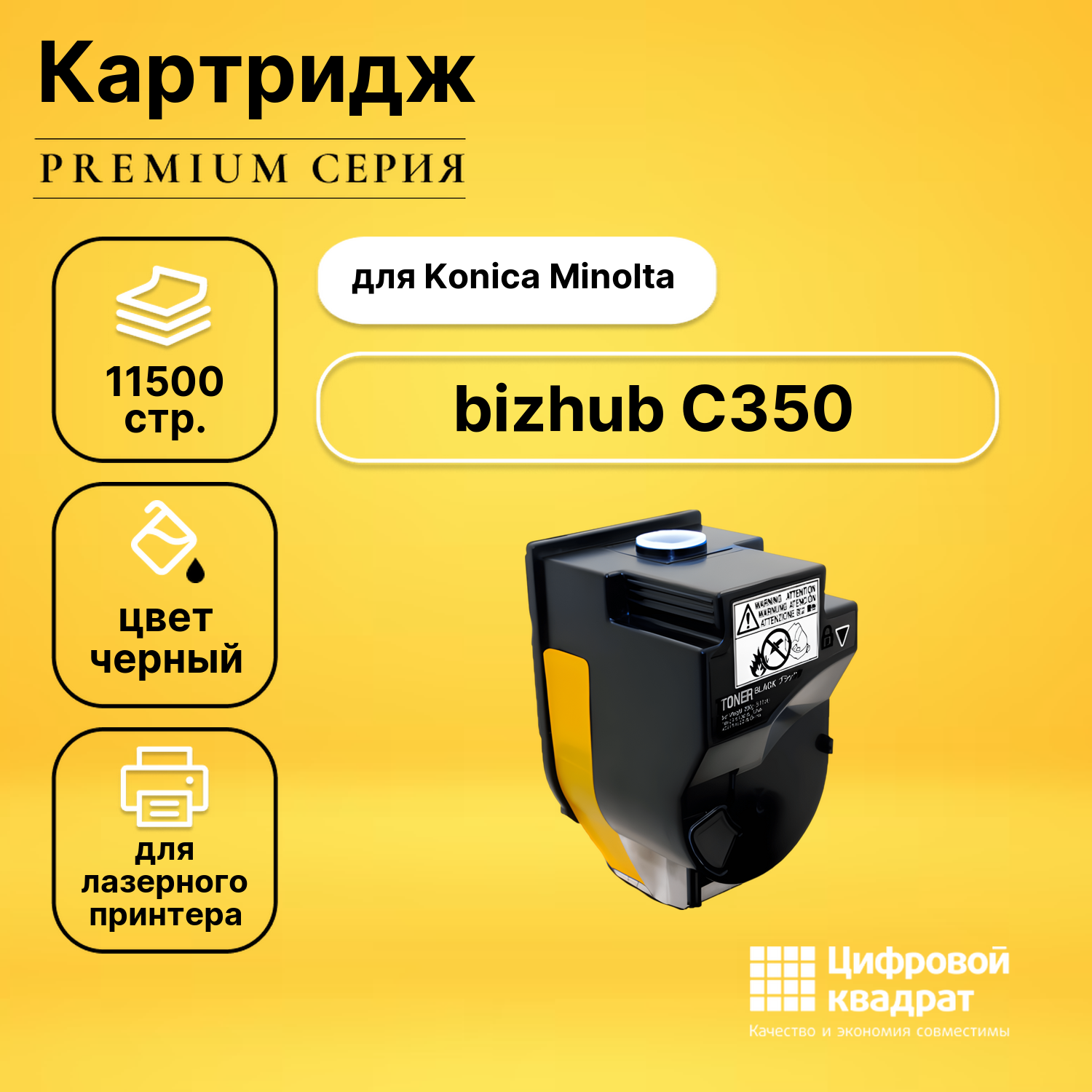 Картридж для Konica BizHub C350 совместимый