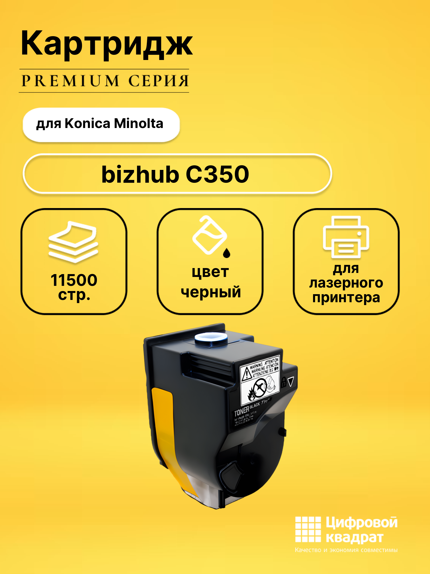 Картридж для Konica BizHub C350 совместимый