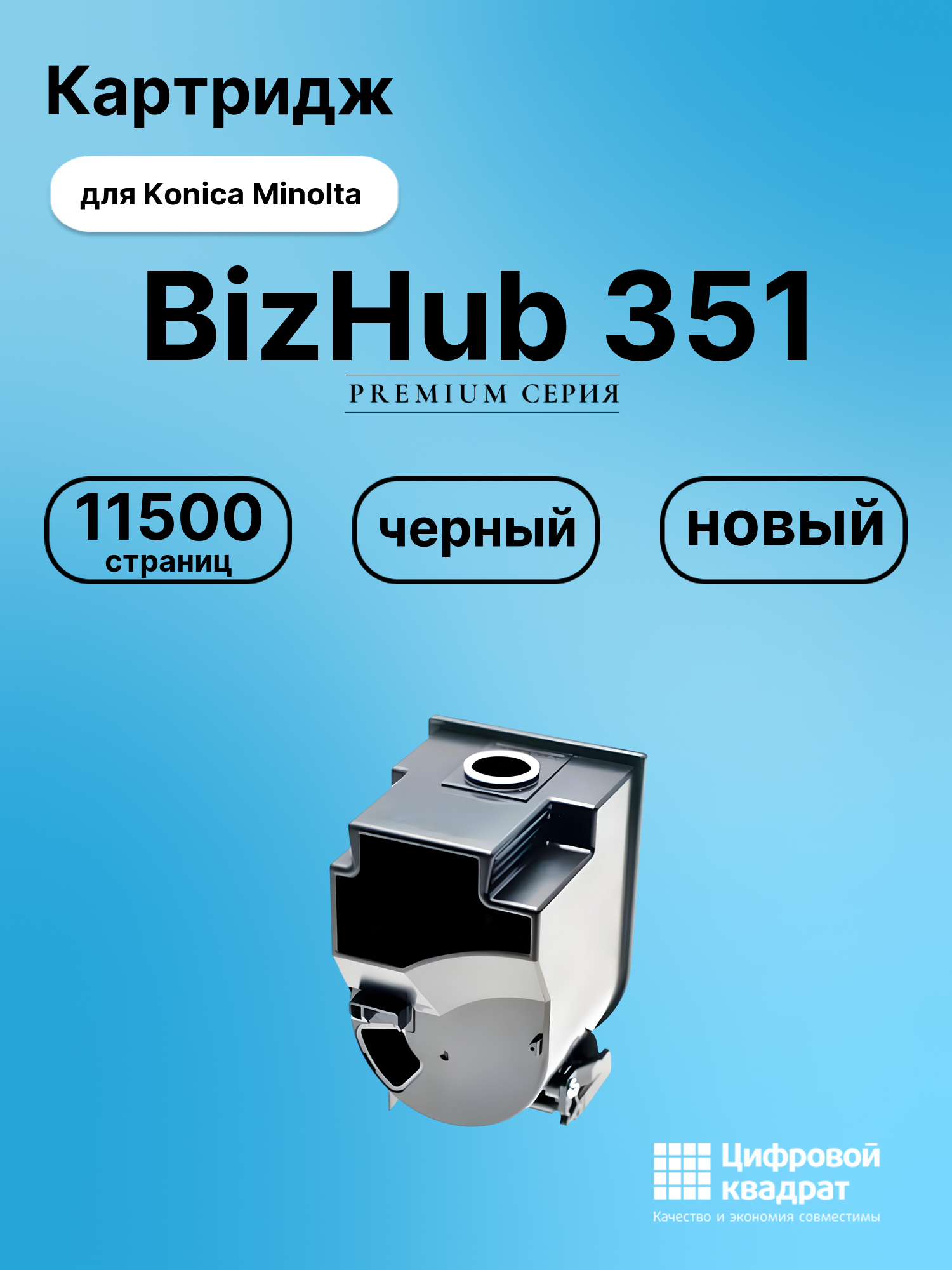 Картридж для Konica BizHub C351 совместимый