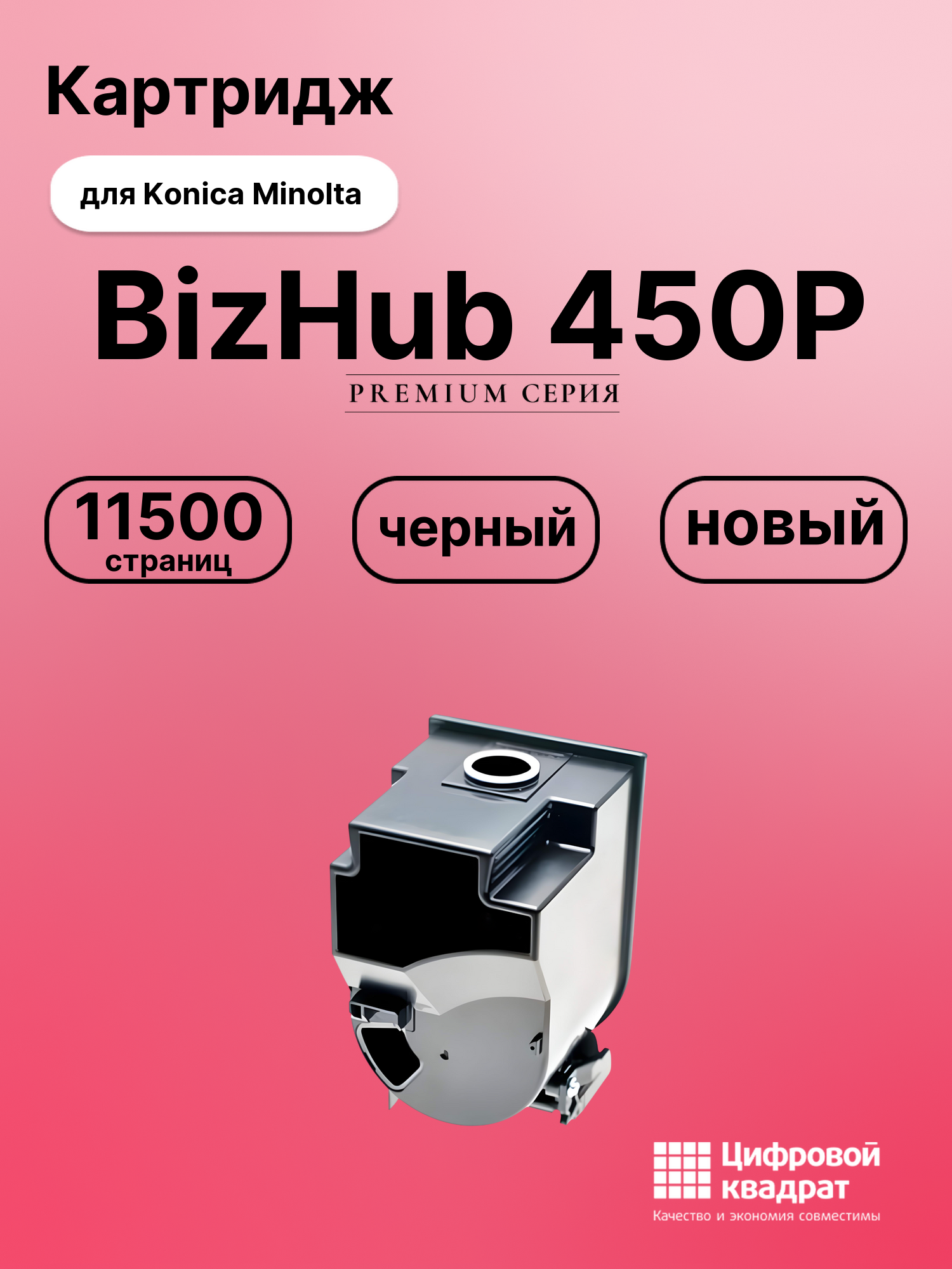 Картридж для Konica BizHub C450P совместимый
