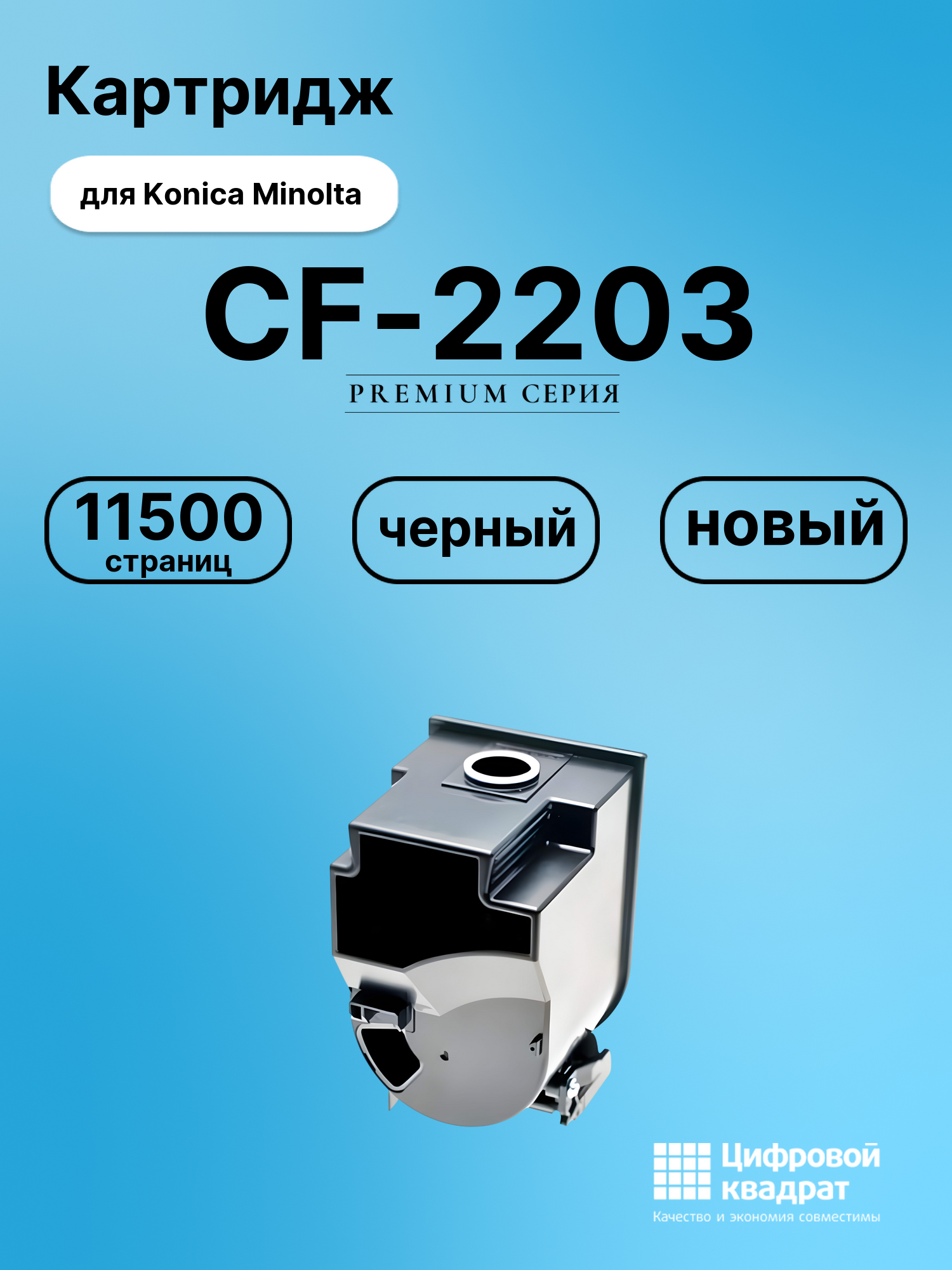 Картридж для Konica CF-2203 совместимый
