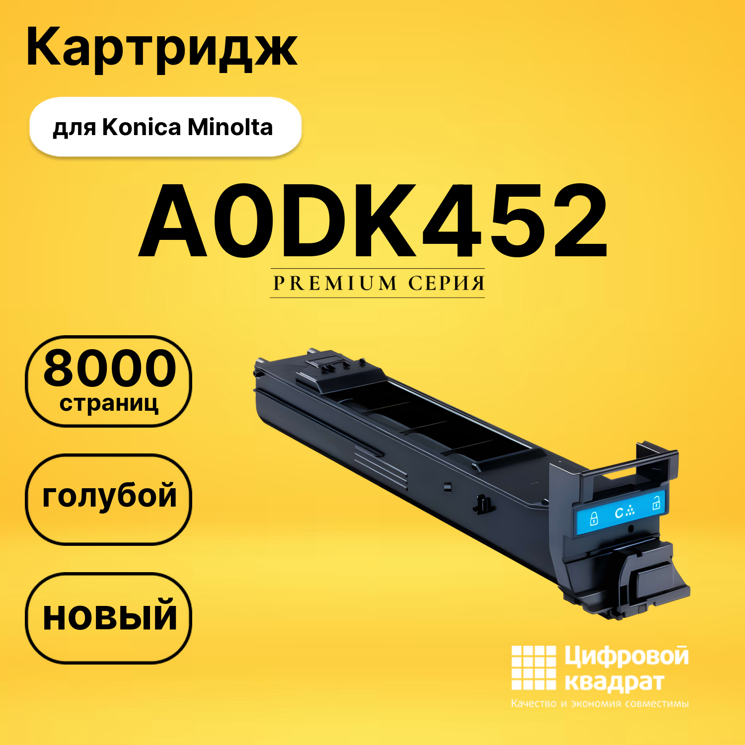 Картридж A0DK452 Konica голубой совместимый