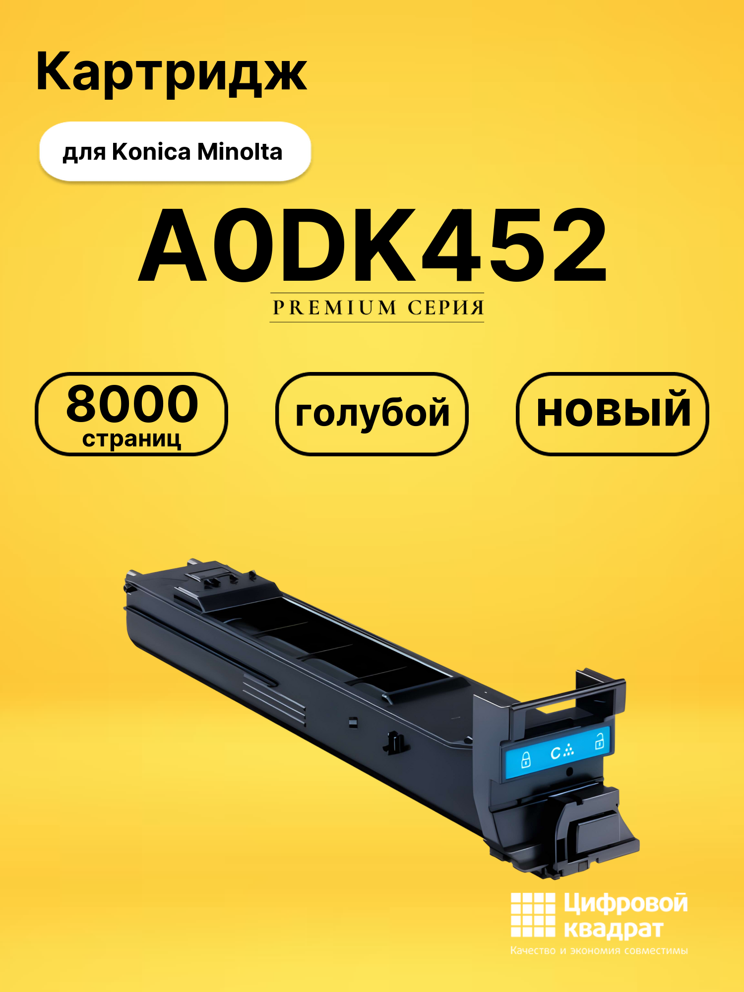 Картридж A0DK452 для Konica Minolta голубой