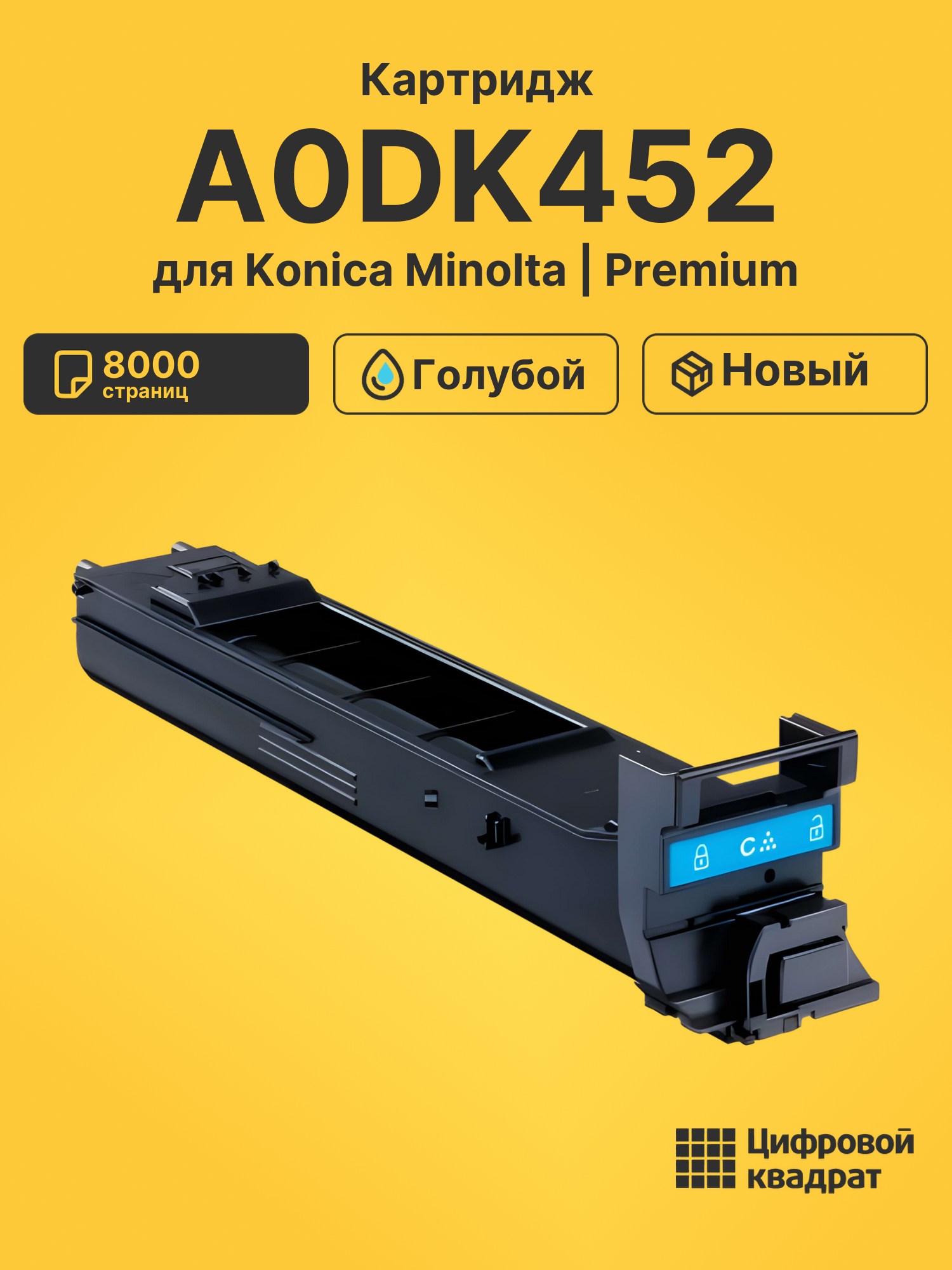 Картридж A0DK452 для Konica Minolta голубой