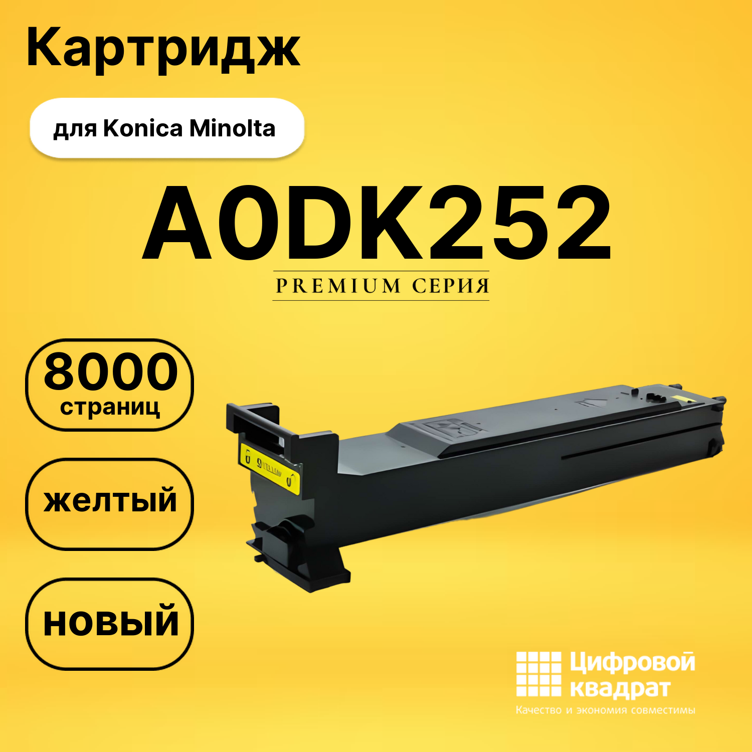 Картридж A0DK252 Konica желтый совместимый