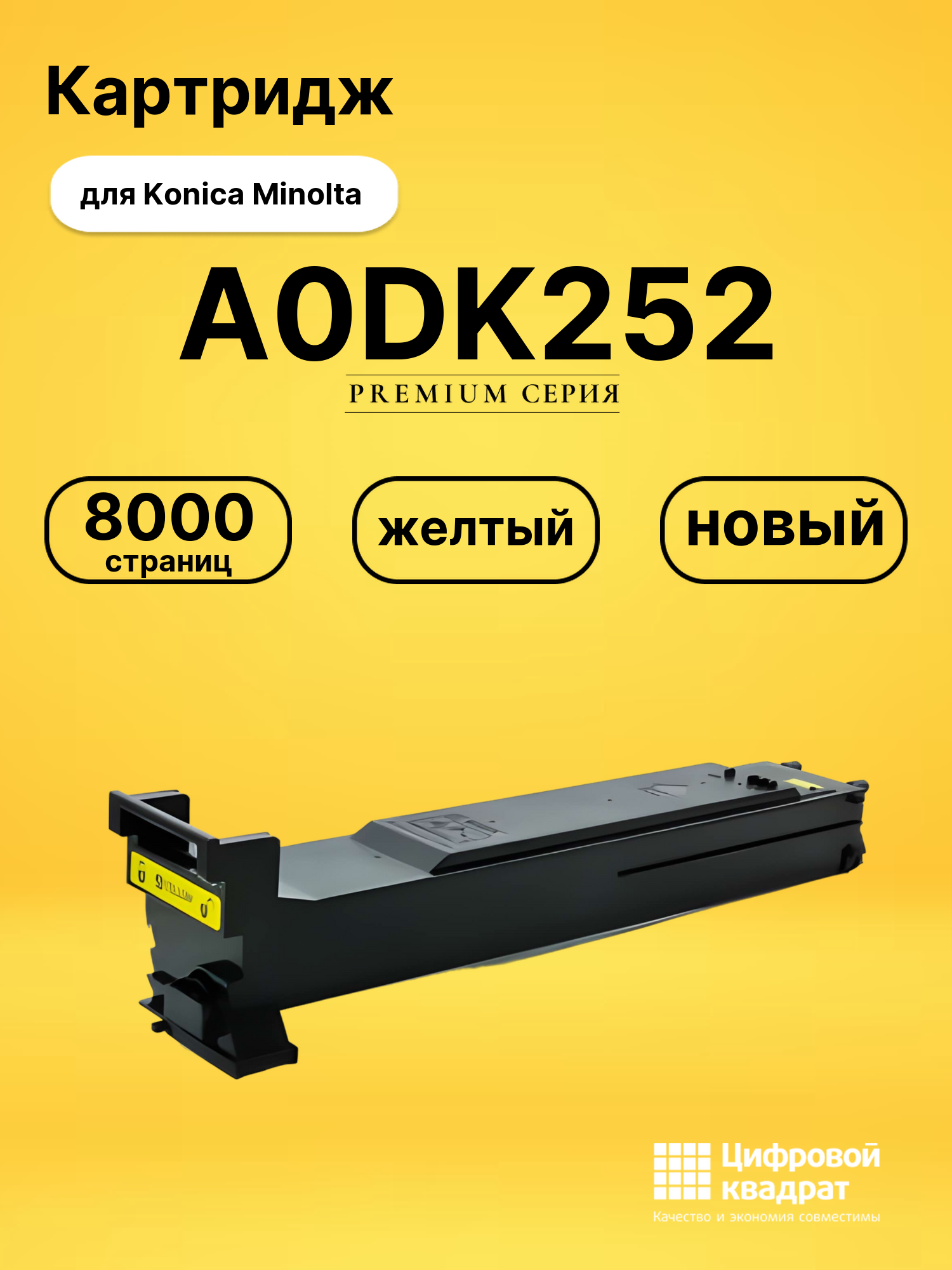 Картридж A0DK252 для Konica Minolta желтый