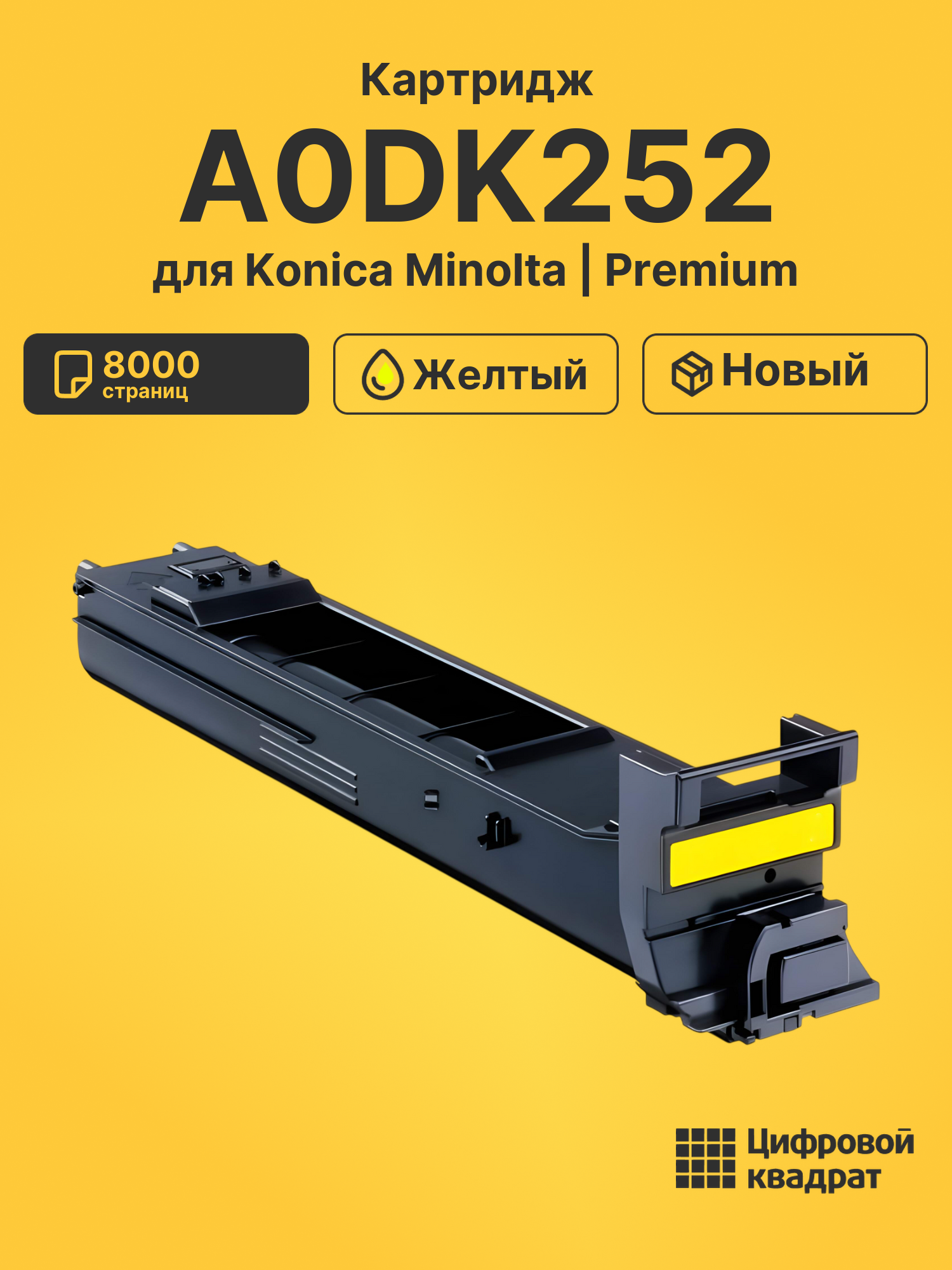 Картридж A0DK252 для Konica Minolta желтый