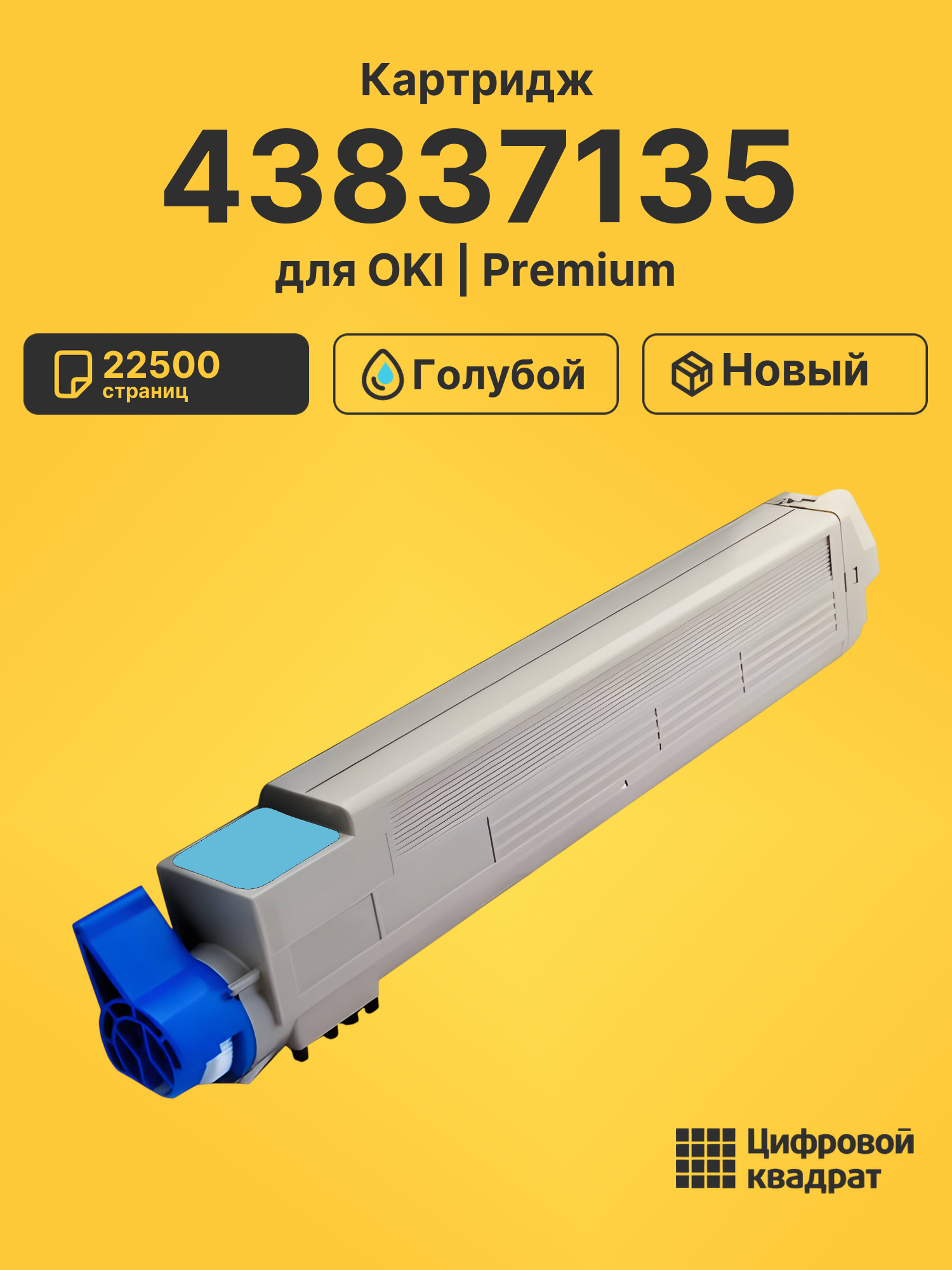 Картридж 43837135 Oki голубой совместимый