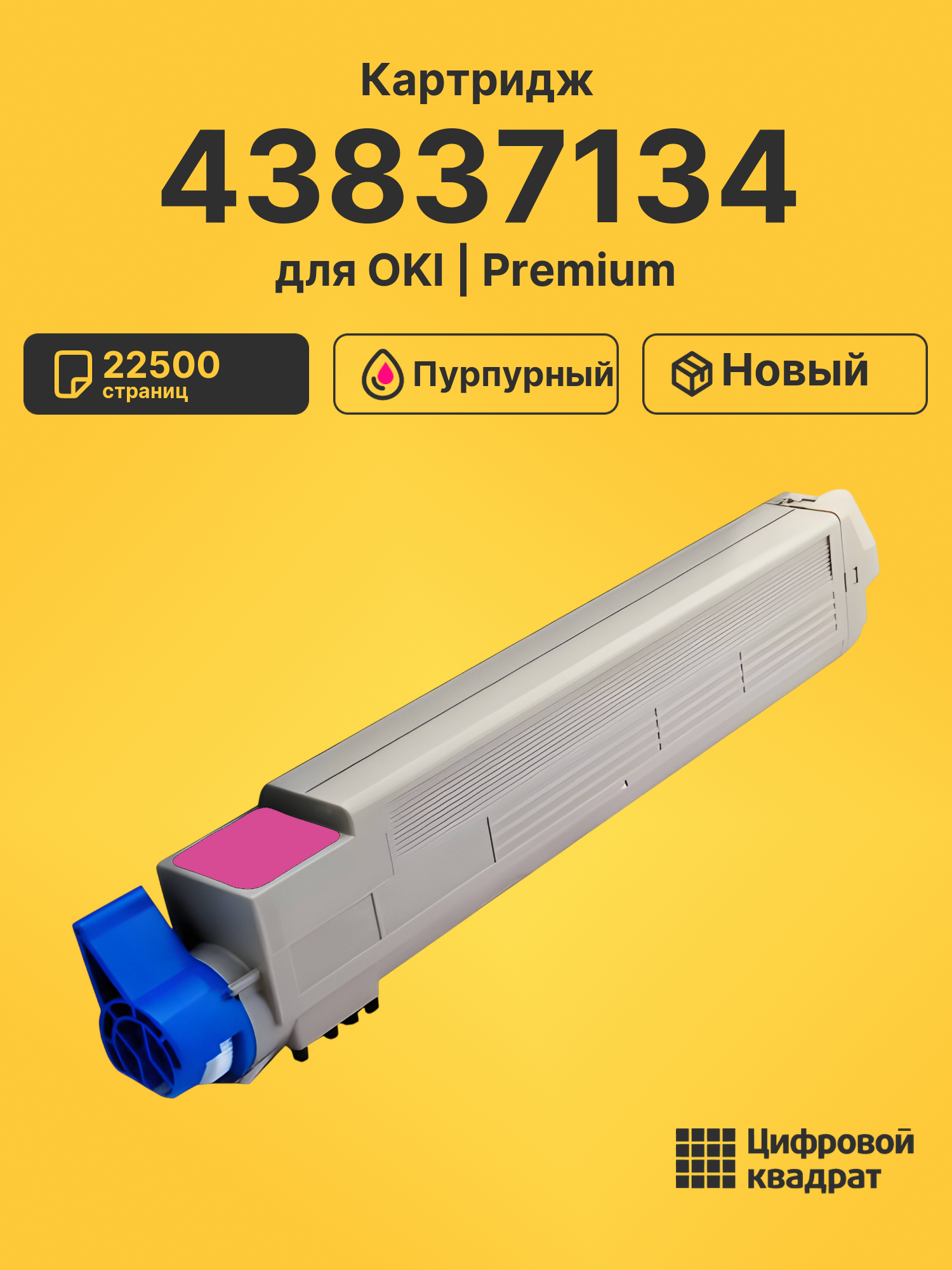 Картридж 43837134 Oki пурпурный совместимый