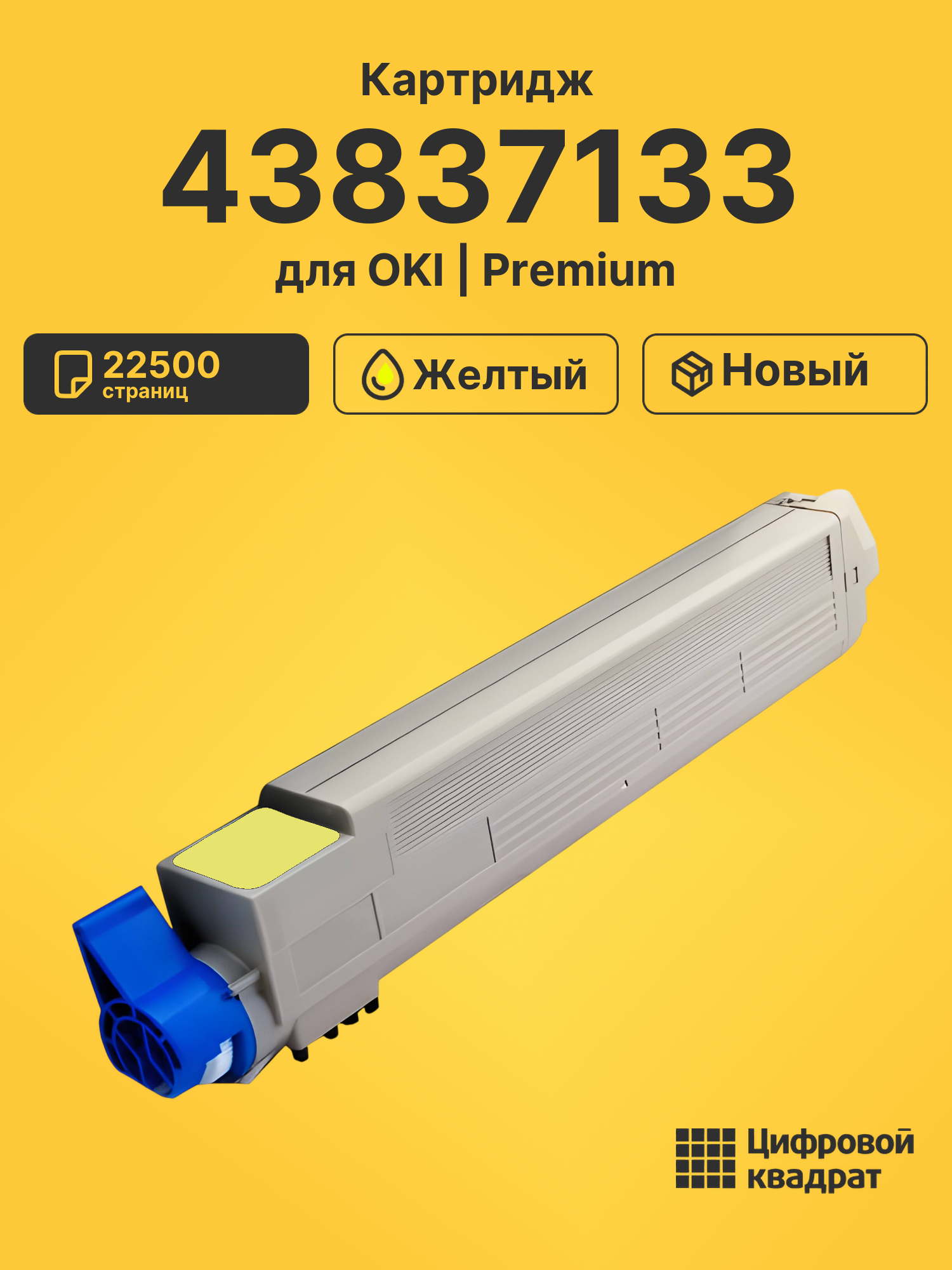 Картридж 43837133 Oki желтый совместимый