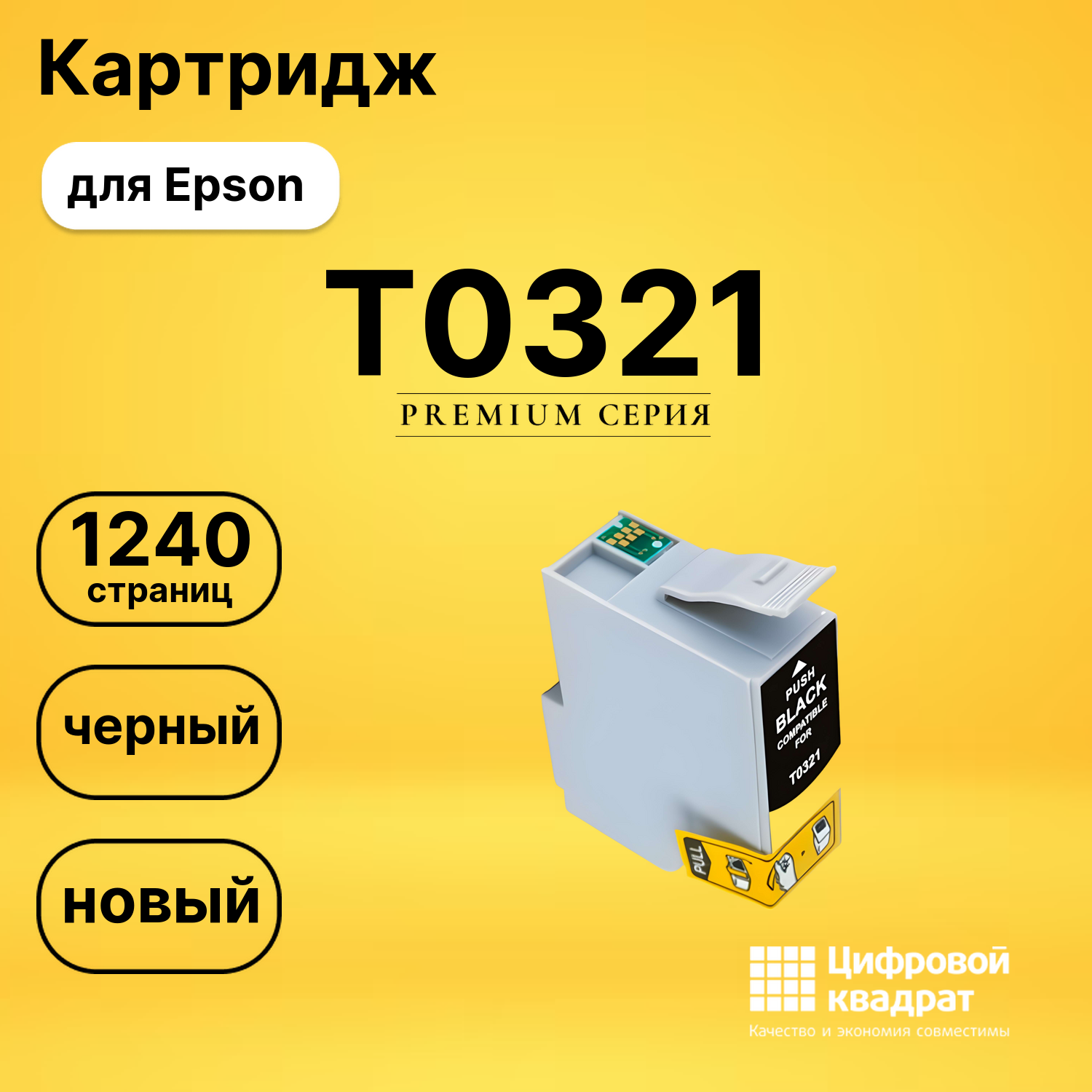 Картридж T0321 Epson черный совместимый