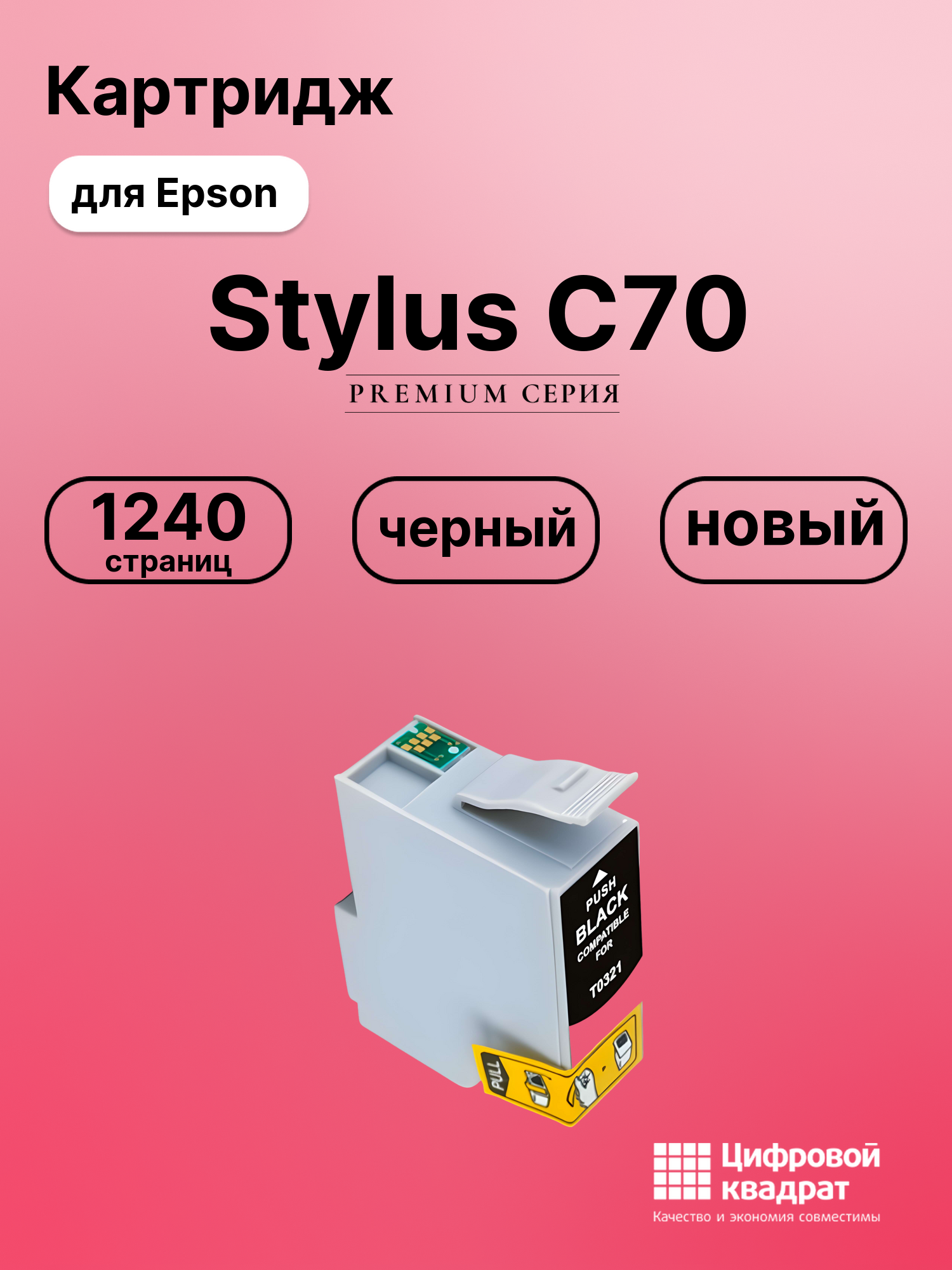 Картридж для Epson Stylus C70 совместимый
