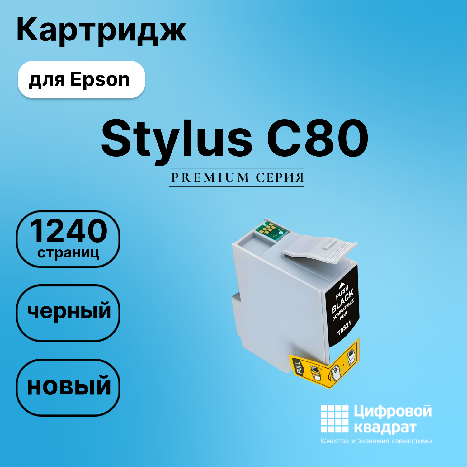 Картридж для Epson Stylus C80 (T0321), Stylus C80WN