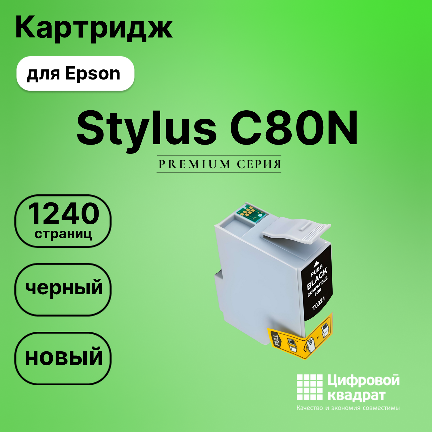 Картридж для Epson Stylus C80N (T0321), Stylus C82