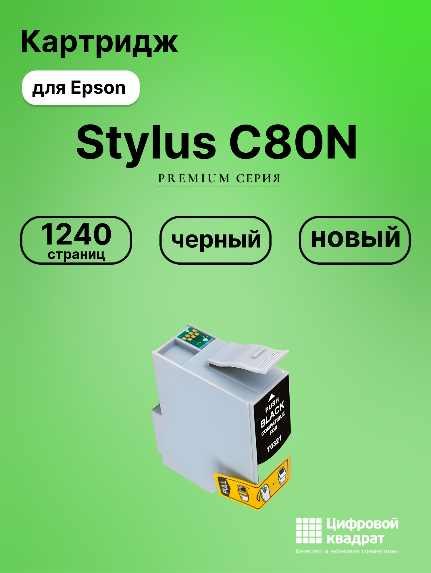 Картридж для Epson Stylus C80N (T0321), Stylus C82