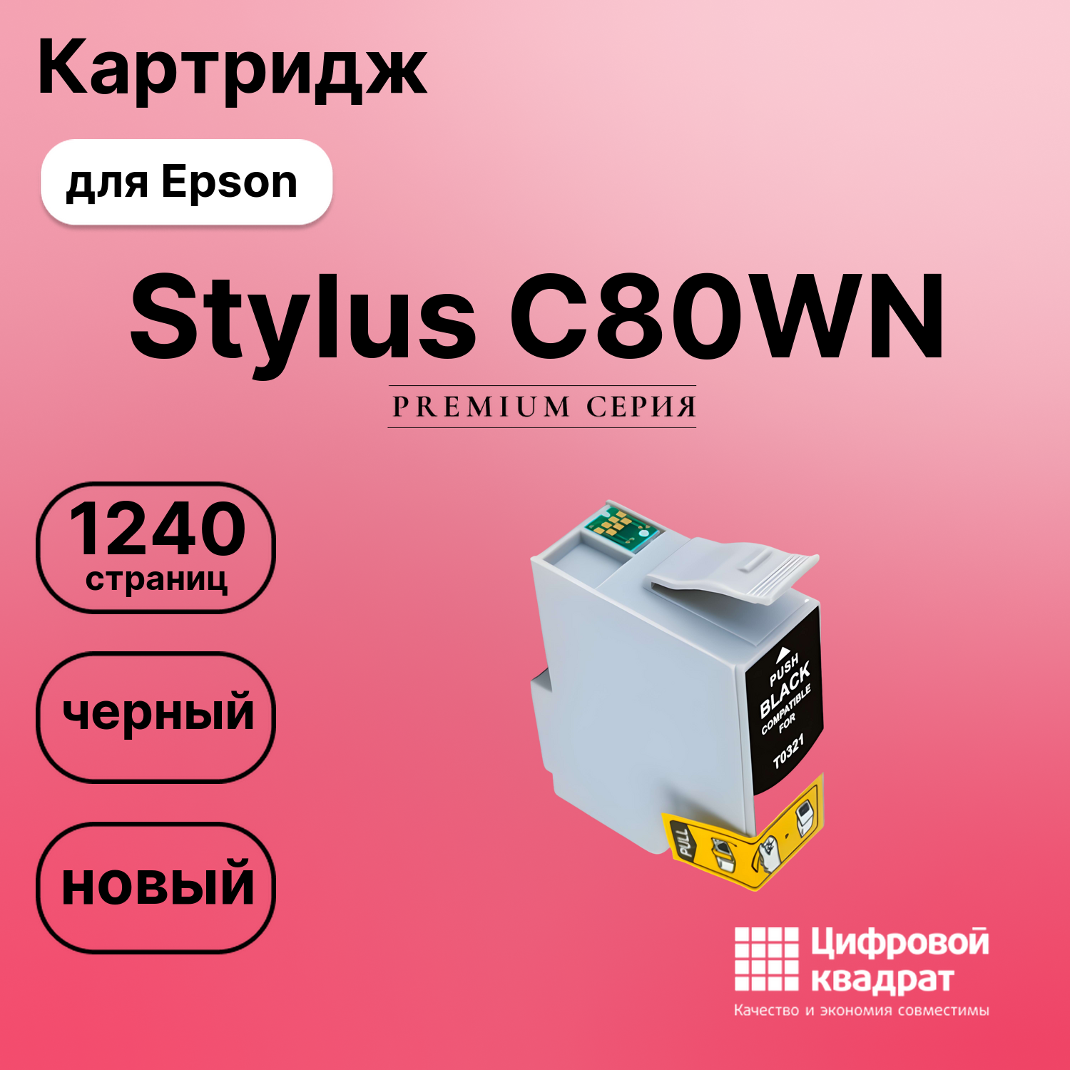 Картридж для Epson Stylus C80WN (T0321), Stylus C70