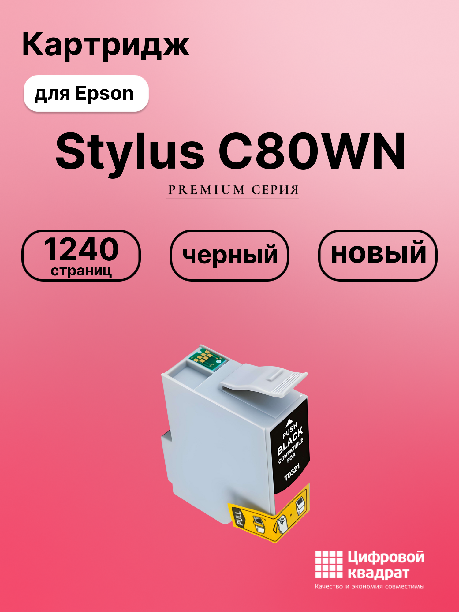 Картридж для Epson Stylus C80WN (T0321), Stylus C70