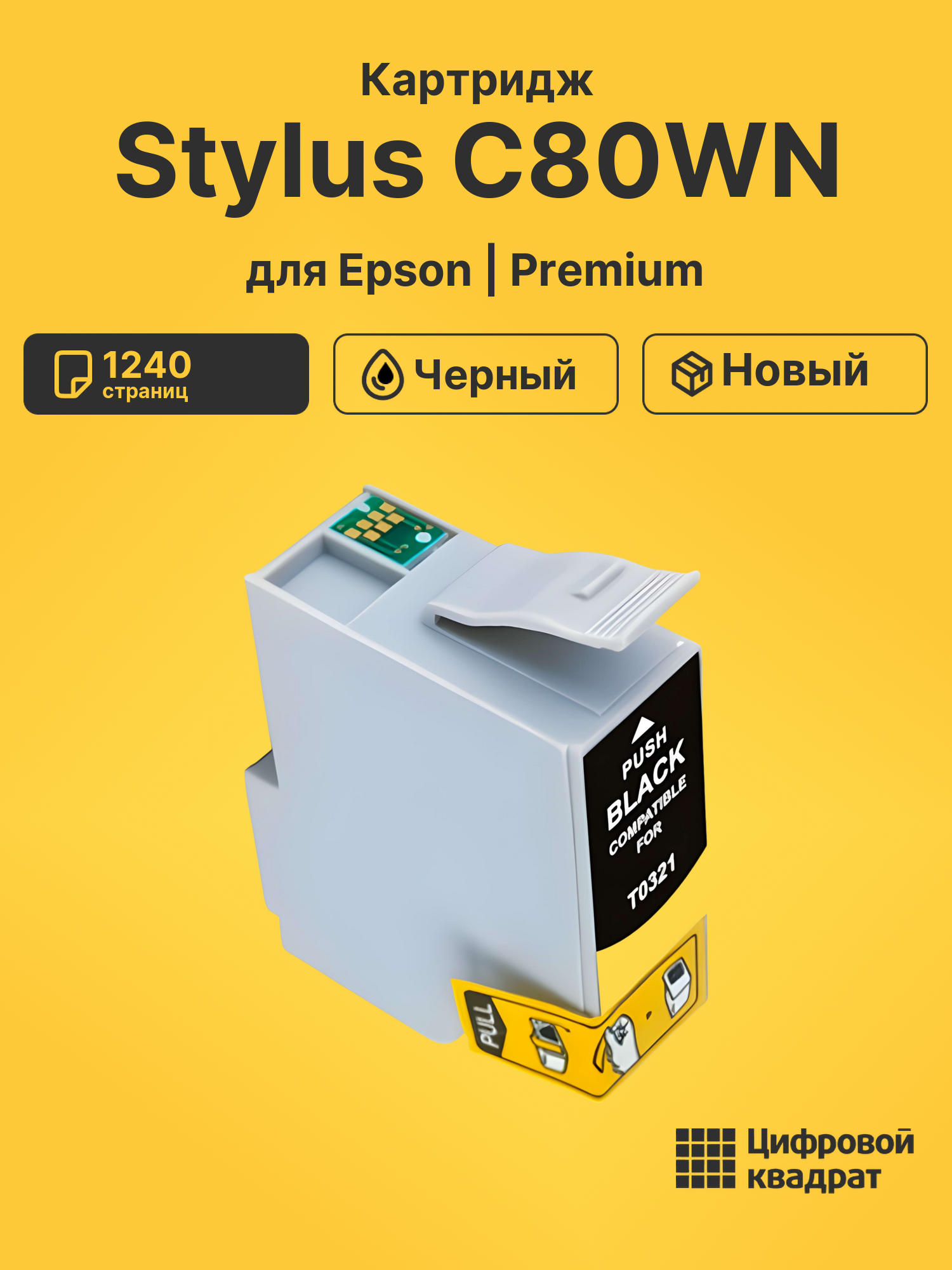 Картридж для Epson Stylus C80WN (T0321), Stylus C70