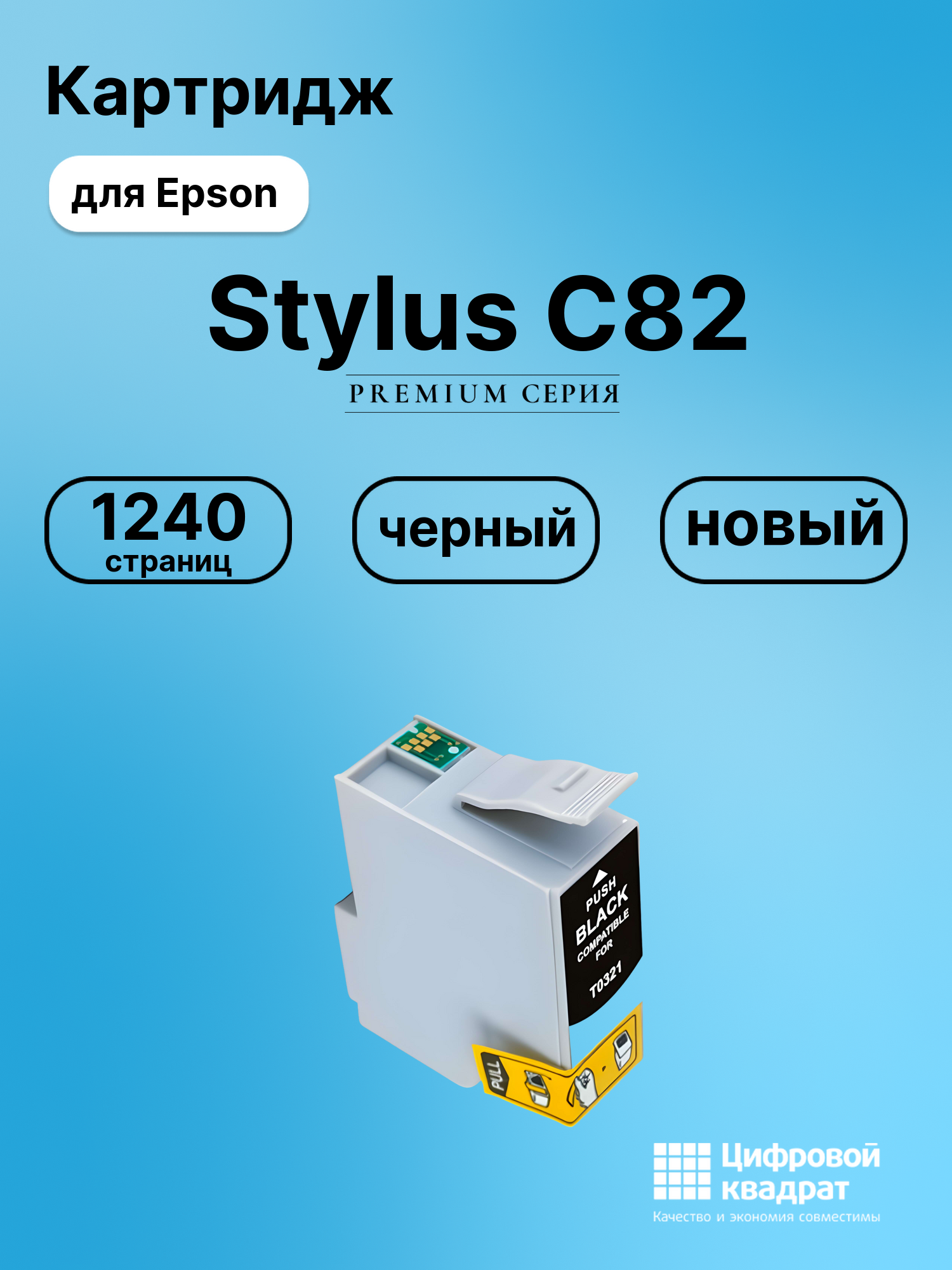Картридж для Epson Stylus C82 совместимый