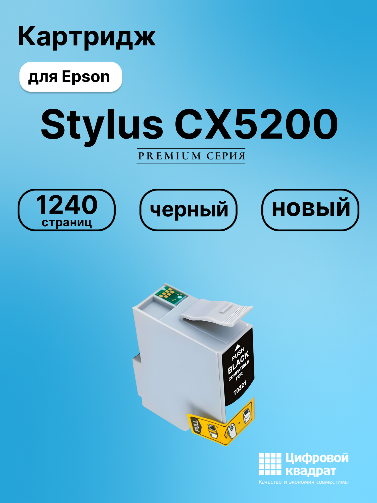 Картридж для Epson Stylus CX5200 совместимый
