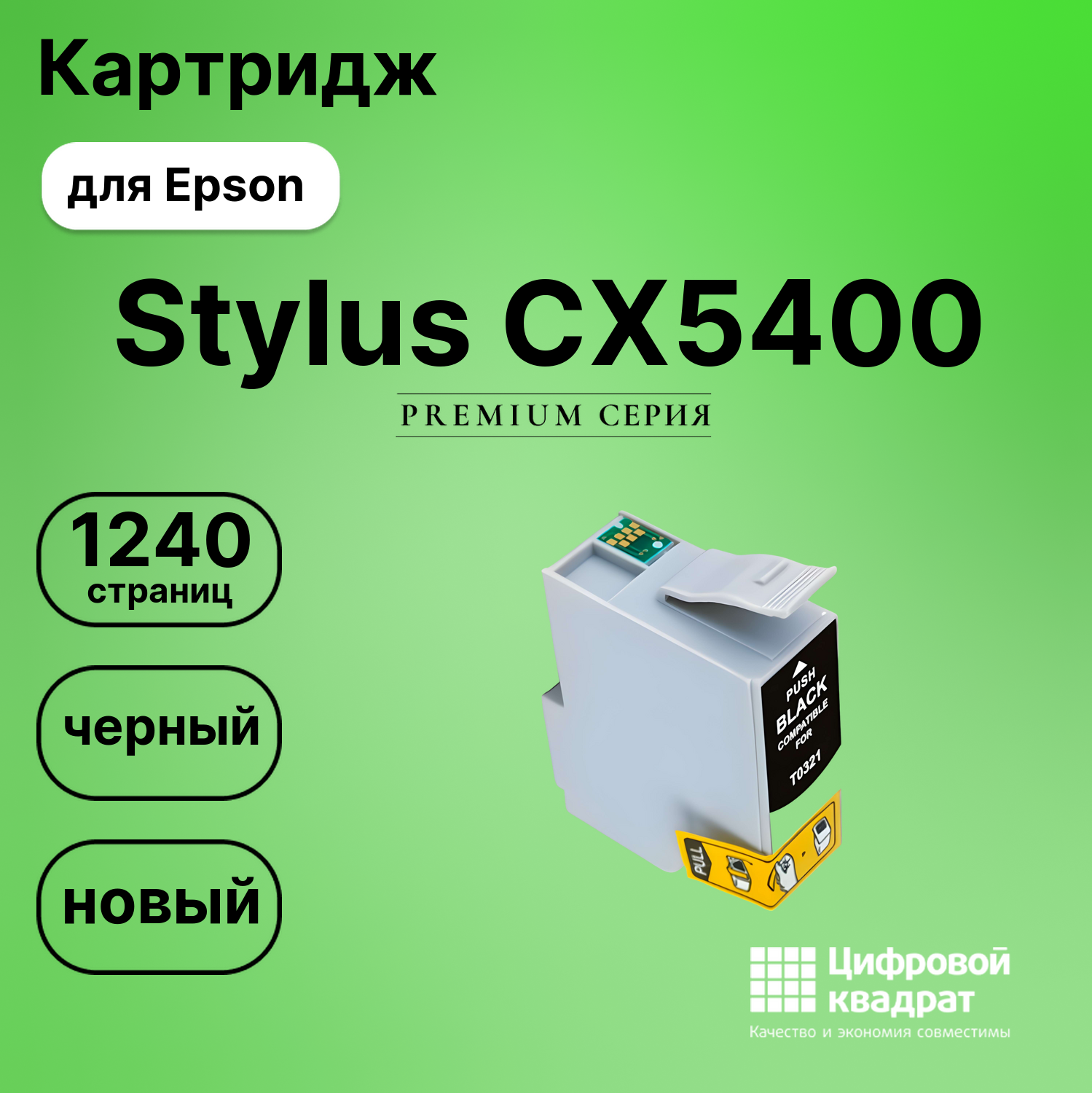 Картридж для Epson Stylus CX5400 совместимый