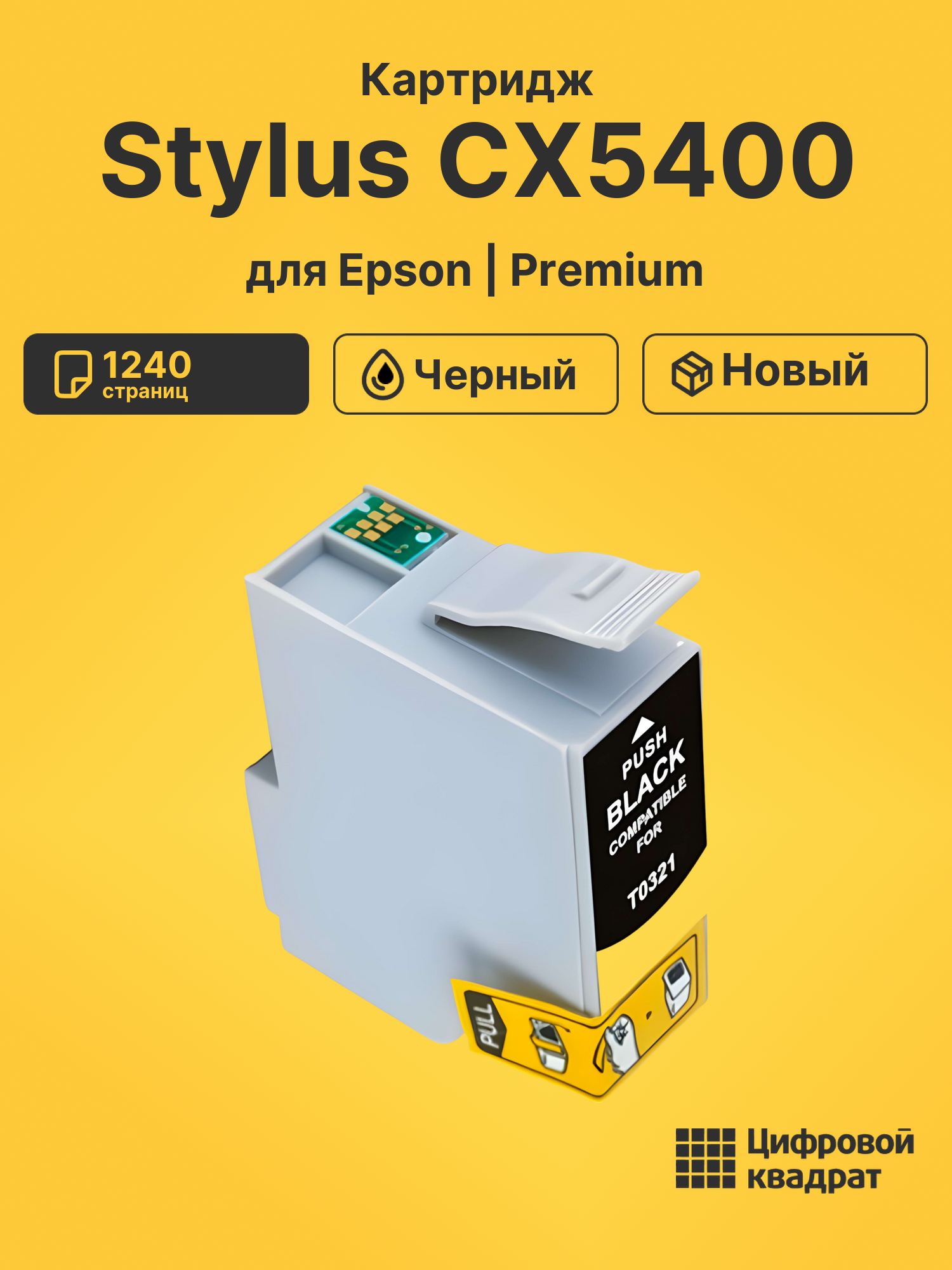 Картридж для Epson Stylus CX5400 (T0321), Stylus C82