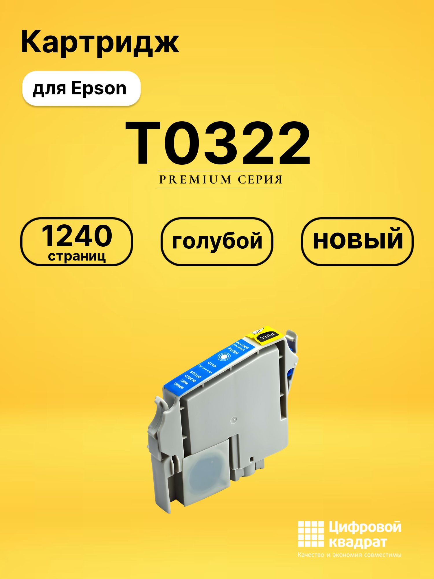 Картридж T0322 для Epson Stylus C70, Stylus C70 голубой