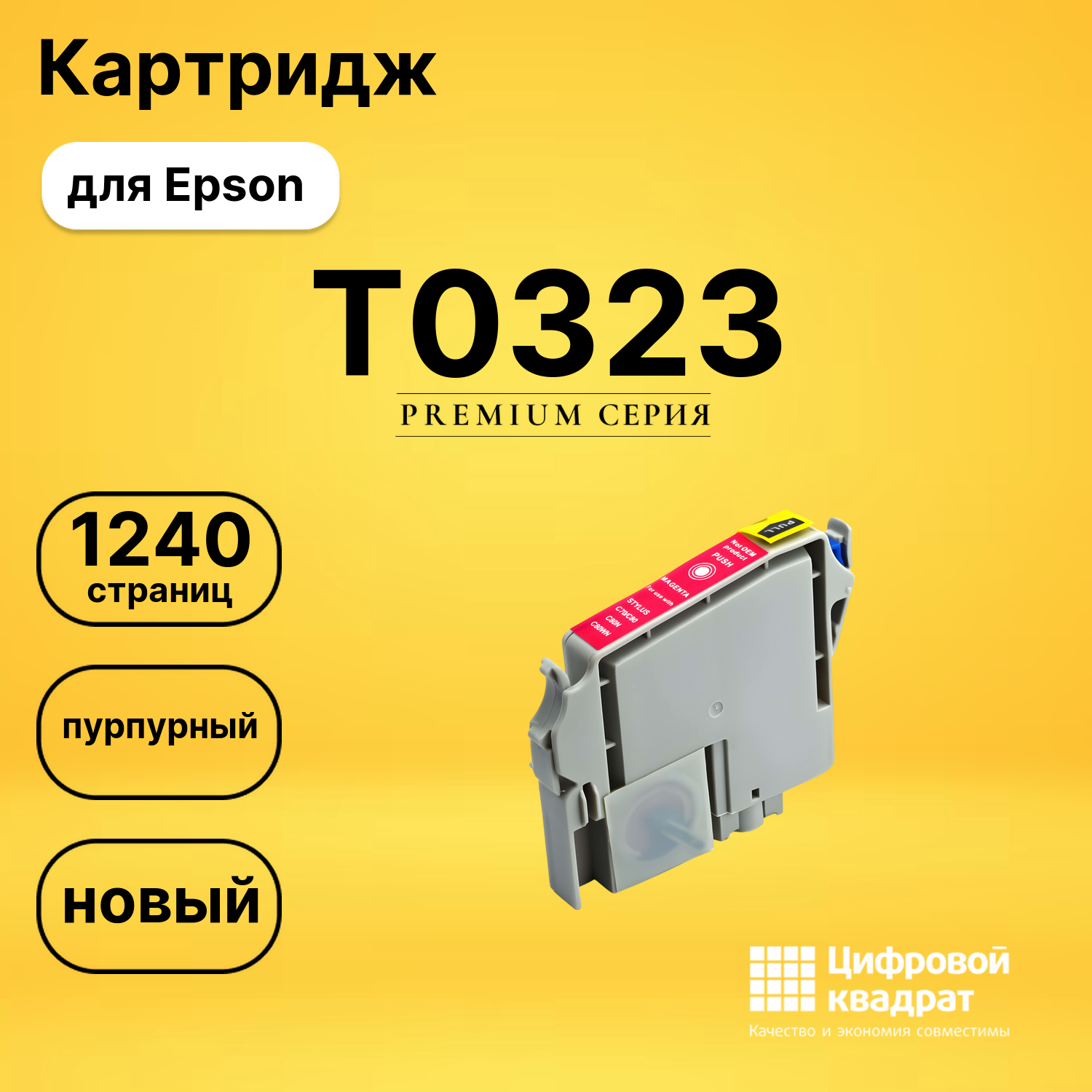 Картридж T0323 Epson пурпурный совместимый